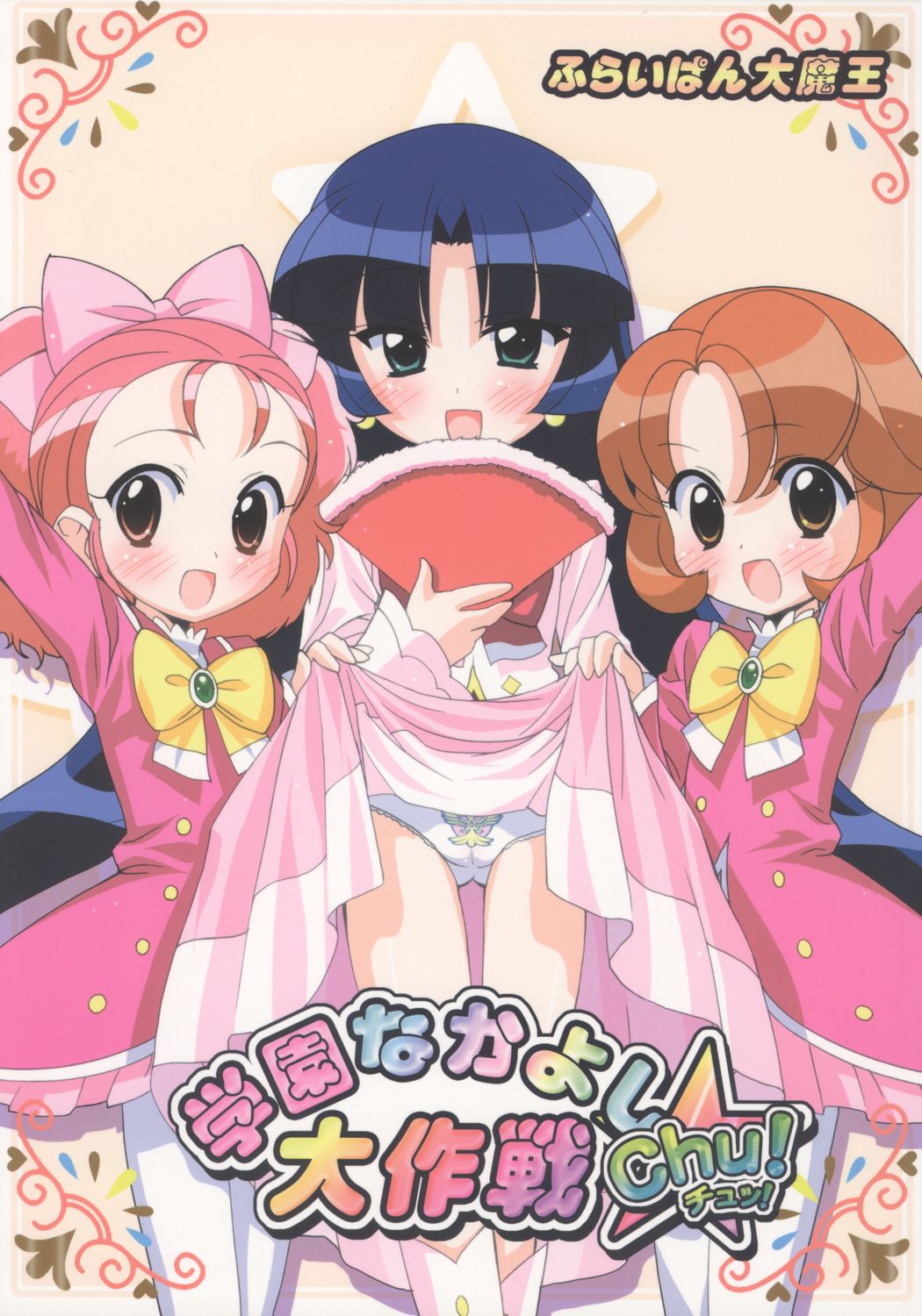 (Puniket 13) [Furaipan Daimaou (Chouchin Ankou)] Gakuen Nakayoshi Daisakusen Chu! (Fushigi Boshi no Futago Hime) page 1 full