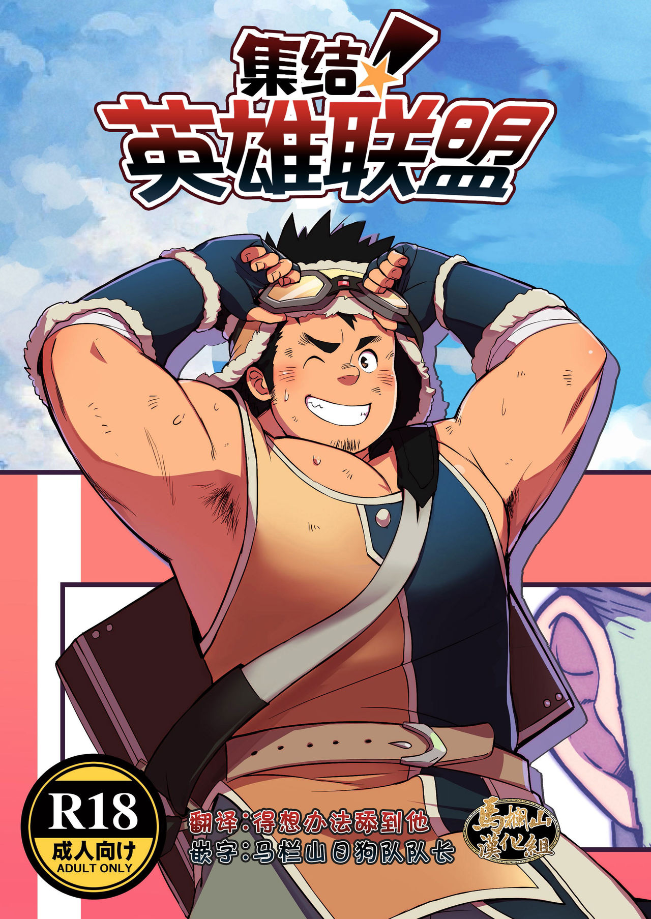 [Φ:STORAGE (Fai)] Shuuetsu! Heroes [Chinese] [马栏山汉化组][Digital] page 1 full