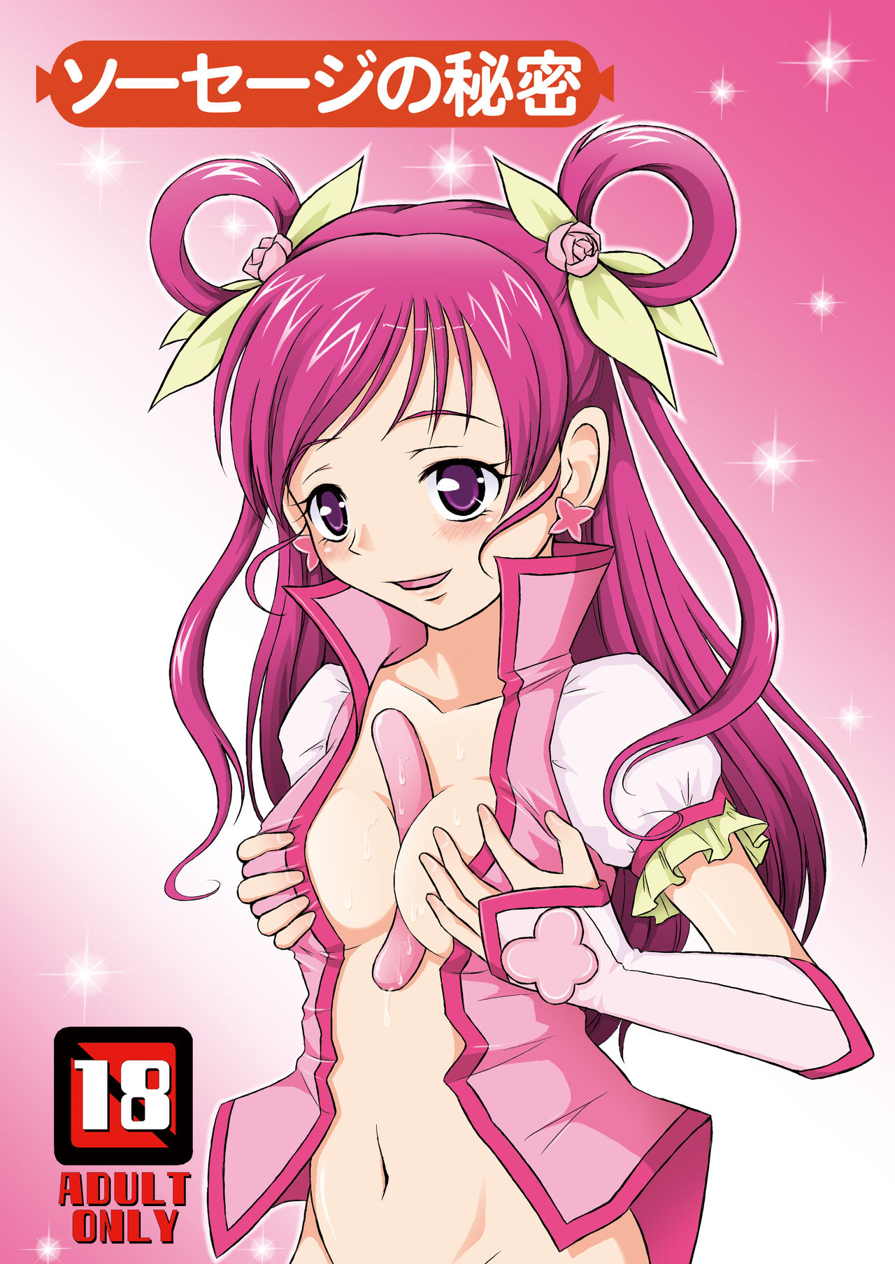 [Himitsu Doyoubi (Matsutaka Zon)] Sausage no Himitsu (Yes! Precure 5 Go Go!) [Digital] page 1 full