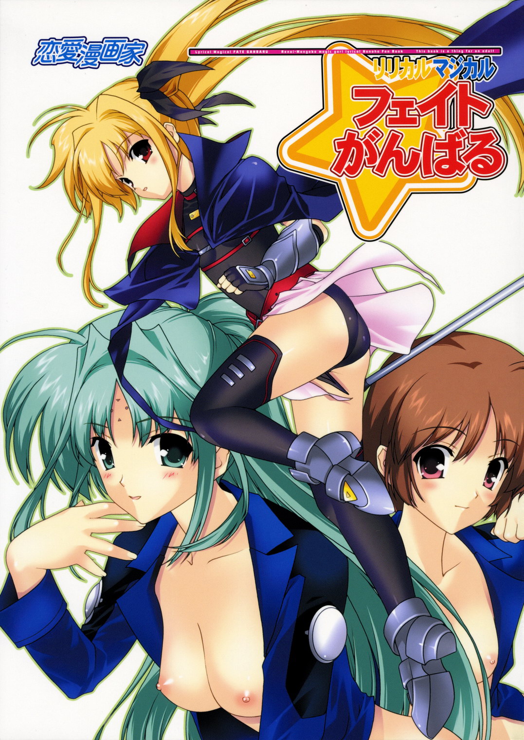 (C70)[Renai Mangaka (Naruse Hirofumi)] Lyrical Magical Fate Ganbaru (Mahou Shoujo Lyrical Nanoha) page 1 full