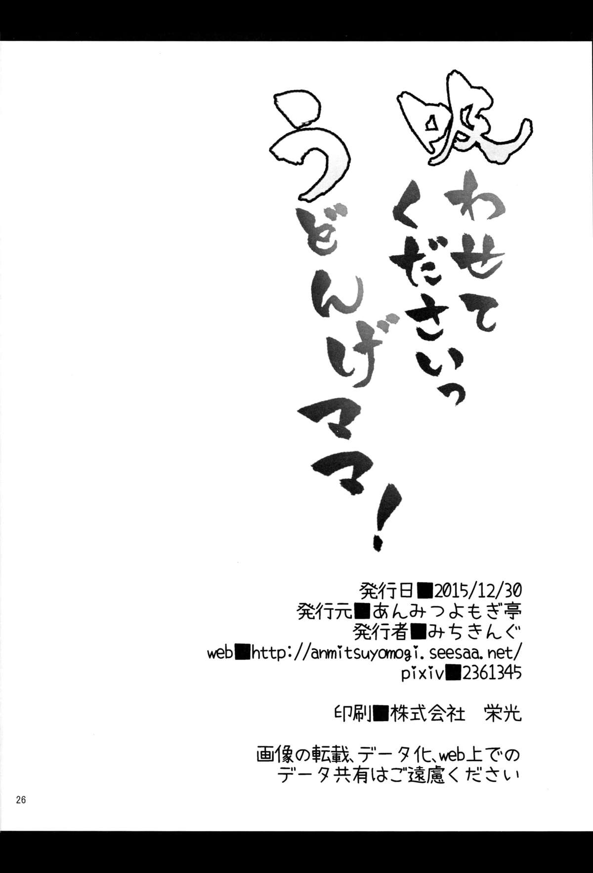 (C89) [Anmitsuyomogitei (Michiking)] Suwasete Kudasai Udonge-mama! (Touhou Project) [Chinese] [無毒漢化組] page 26 full