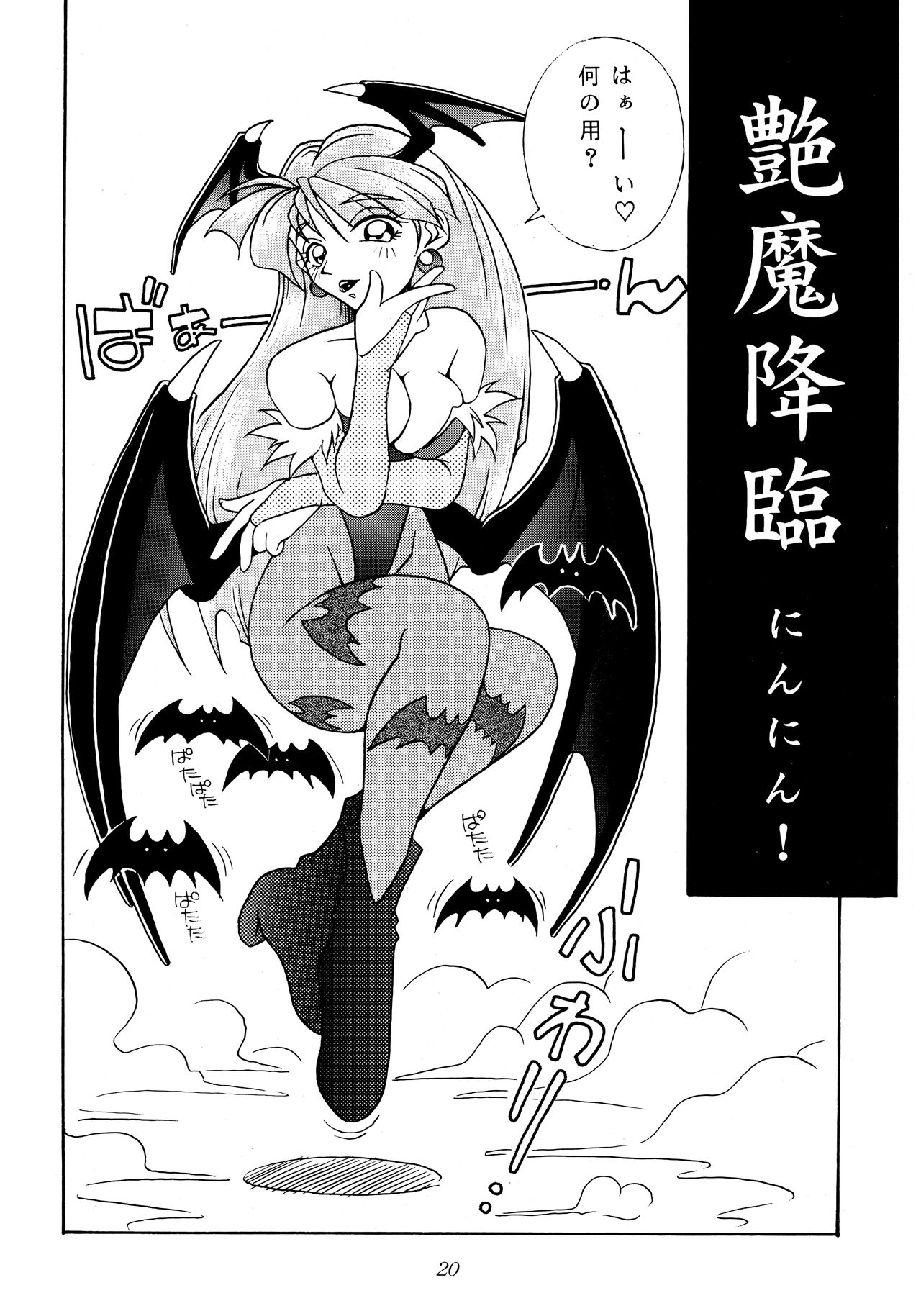 [KENIX (Ninnin!, Wan-Pyo)] Enma Kourin REMIX (Darkstalkers) page 19 full