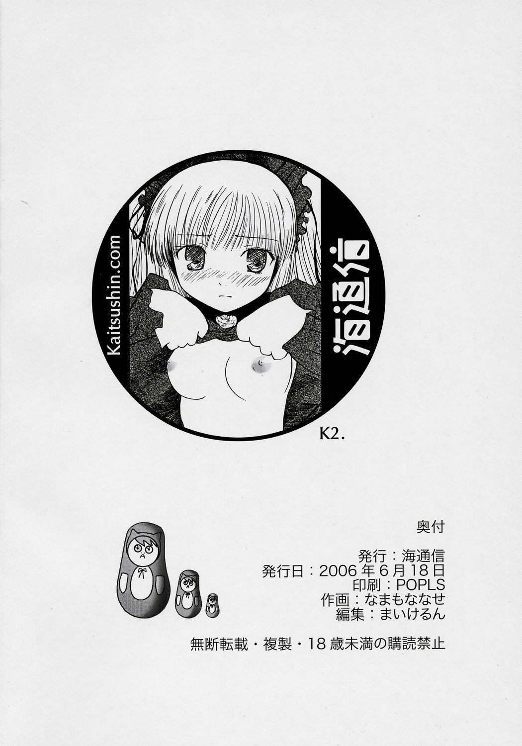 (SC32) [Kaitsushin (Namamo Nanase)] Le Songs d'une unit d'été ～ Natsu no Yoru no Yume ～ (Rozen Maiden) page 25 full