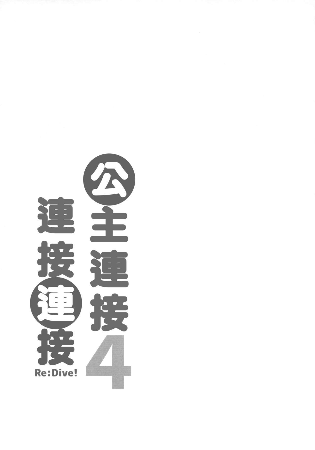 (C96) [Slime Kikaku (Kuriyuzu Kuryuu)] PriConne Konekone Re:Dive! 4 | 公主連接 連接連接ReDive!4 (Princess Connect! Re:Dive) [Chinese] [Lolipoi汉化组] page 22 full