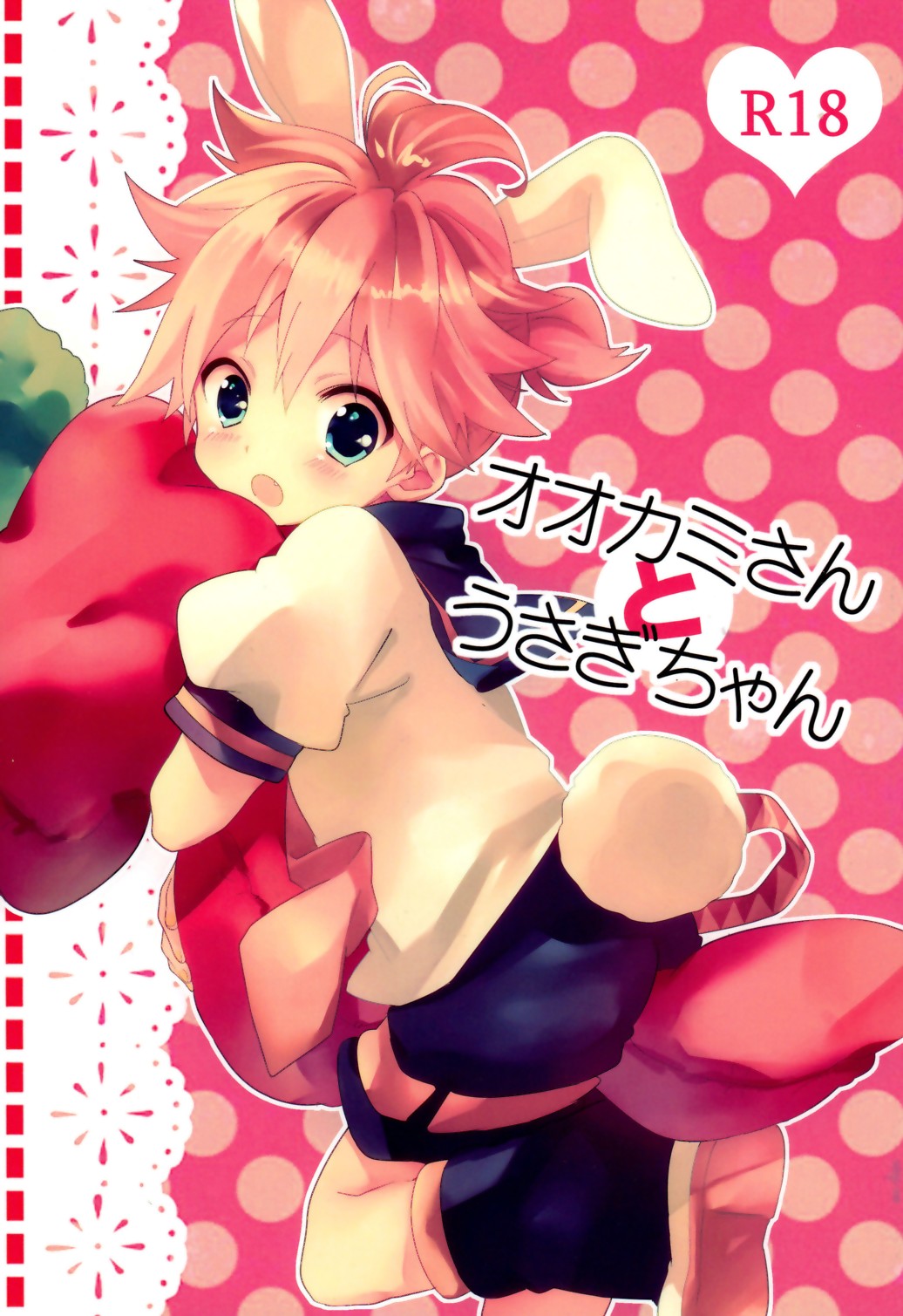 [Hey you! (Non)] Ookami-san to Usagi-chan (Vocaloid) page 1 full