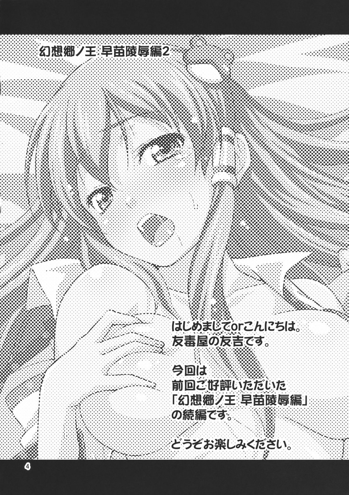 (C78) [Yudokuya (Tomokichi)] Gensoukyou no Ou Sanae Ryoujoku Hen 2 | The King of Gensoukyo Sanae Rape Chapter 2 (Touhou Project) [English] [CGrascal] page 4 full