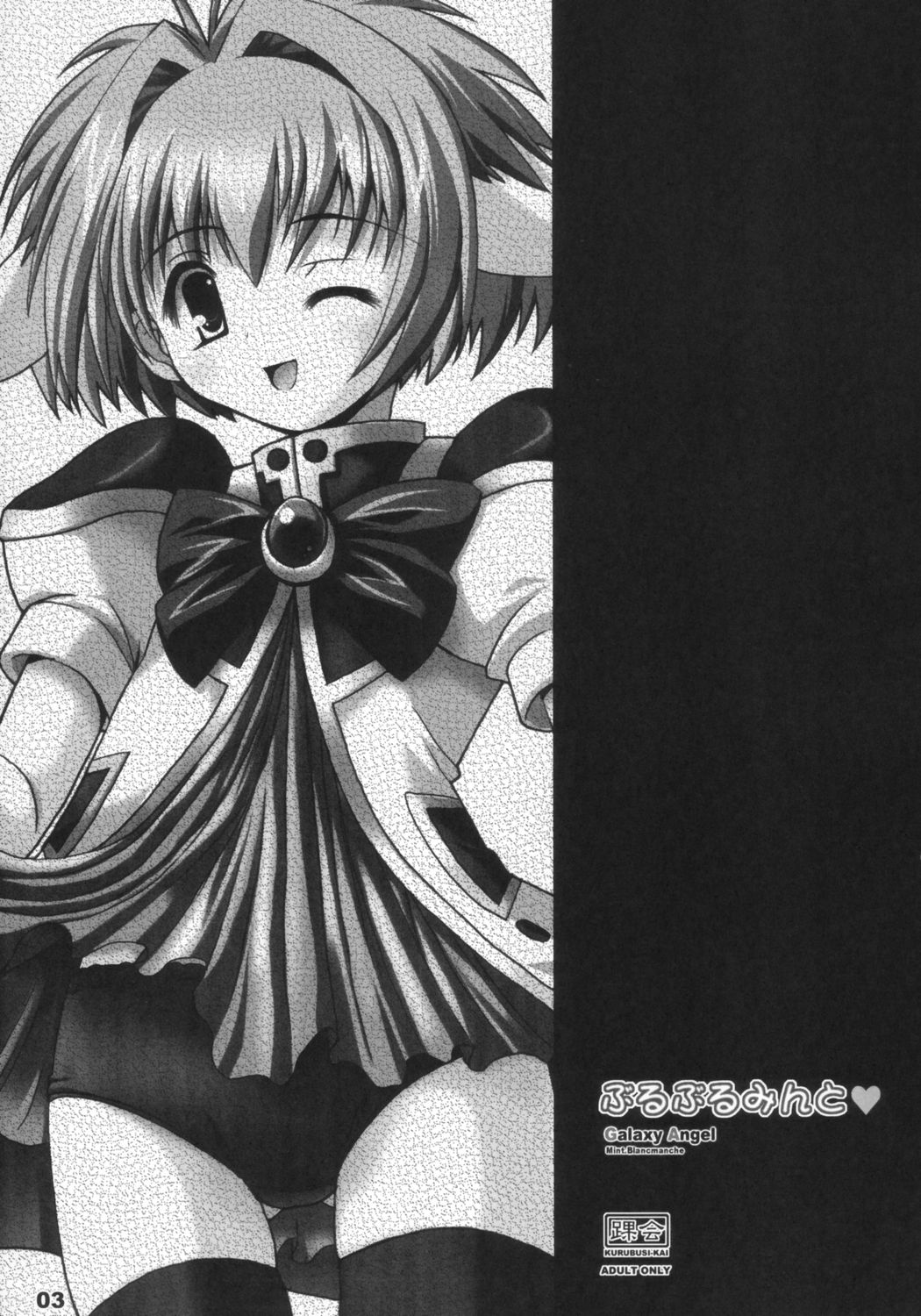 (C67) [Kurubushi-kai (Dowarukofu, Shinshin)] Buruburu Mint (Galaxy Angel) page 2 full