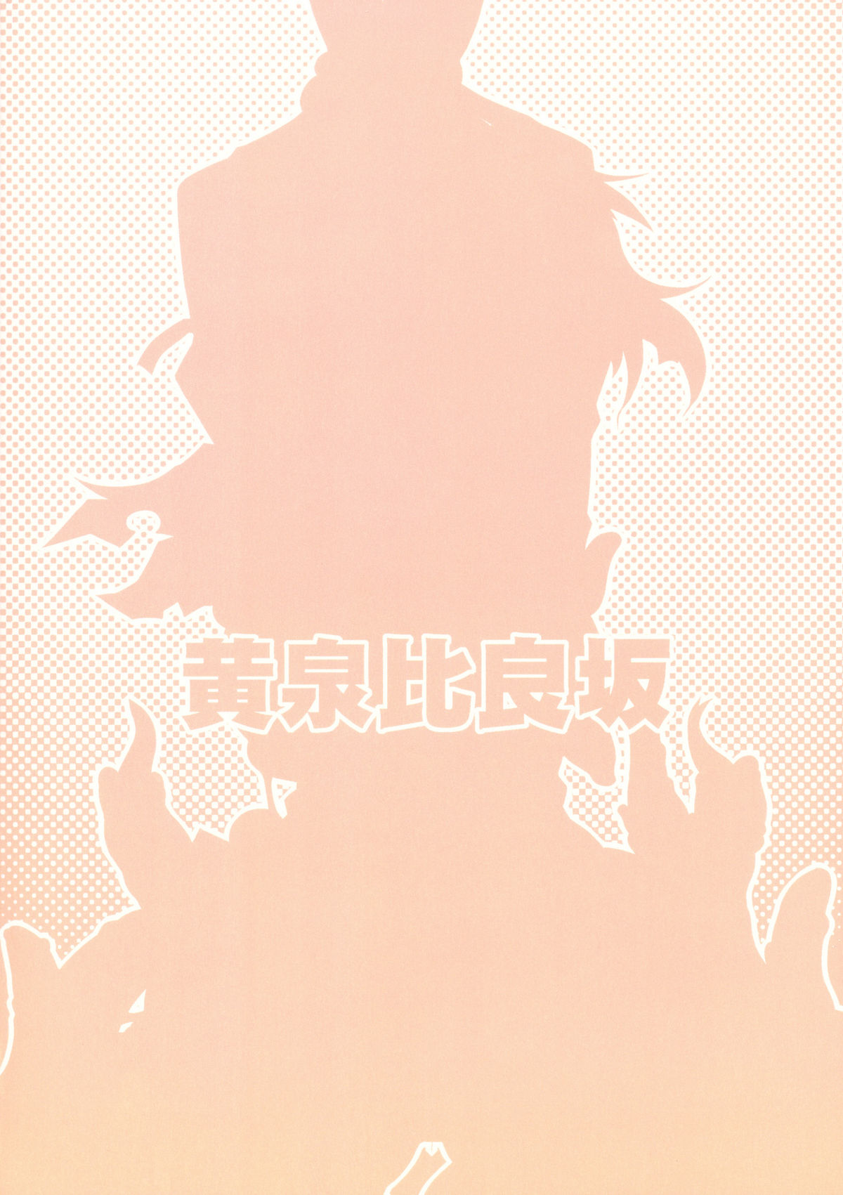 (C81) [YOMOTHUHIRASAKA (bbsacon)] Ochiru Hana Inyoku no Hebi (Senran Kagura) page 34 full