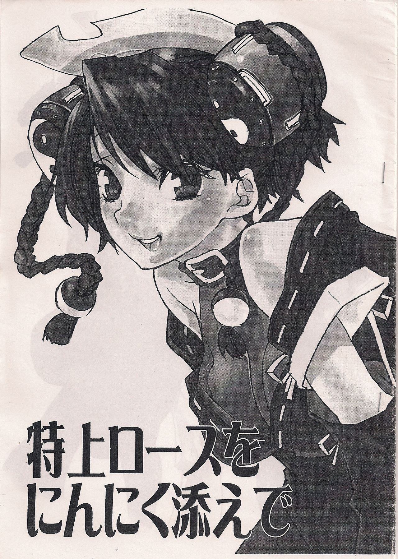 (Comic Castle 2006) [Yakiniku Teitoku (Megumi)] Tokujou Roast o Ninniku soe de (Ar Tonelico) page 1 full