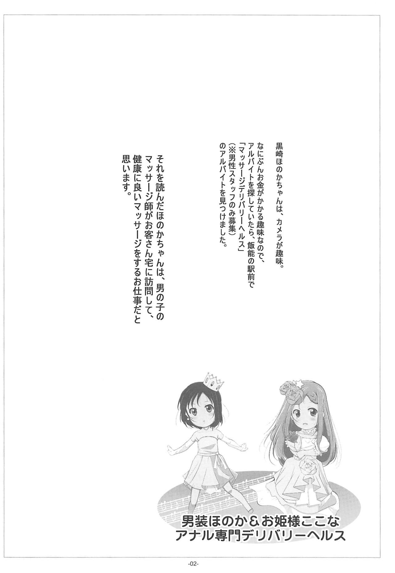 (C95) [Tohgoo (Fuyutugu)] Dansou Honoka & Ohime-sama Konona Anal Senmon Delivery Health (Yama no Susume) page 3 full