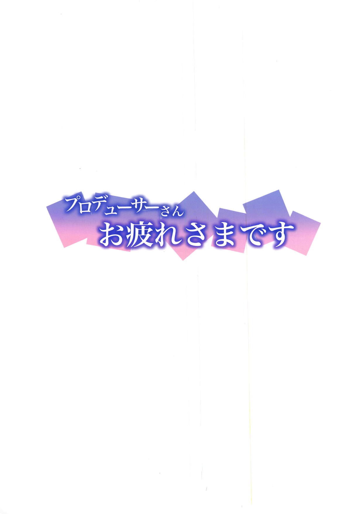 (C95) [From nuts (Garana)] Producer-san Otsukaresama desu (THE IDOLM@STER CINDERELLA GIRLS) page 2 full
