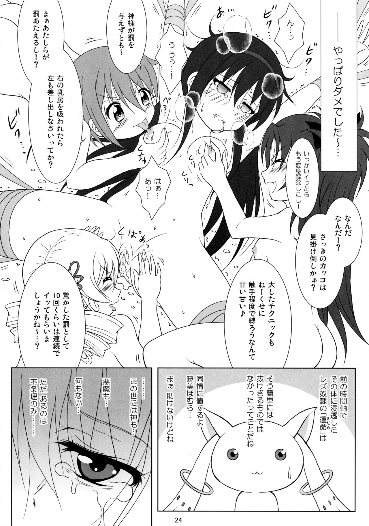 (C91) [Hikarito Mahou Koubou (M_Pon)] Final AnSaya TRY (Puella Magi Madoka Magica) page 24 full