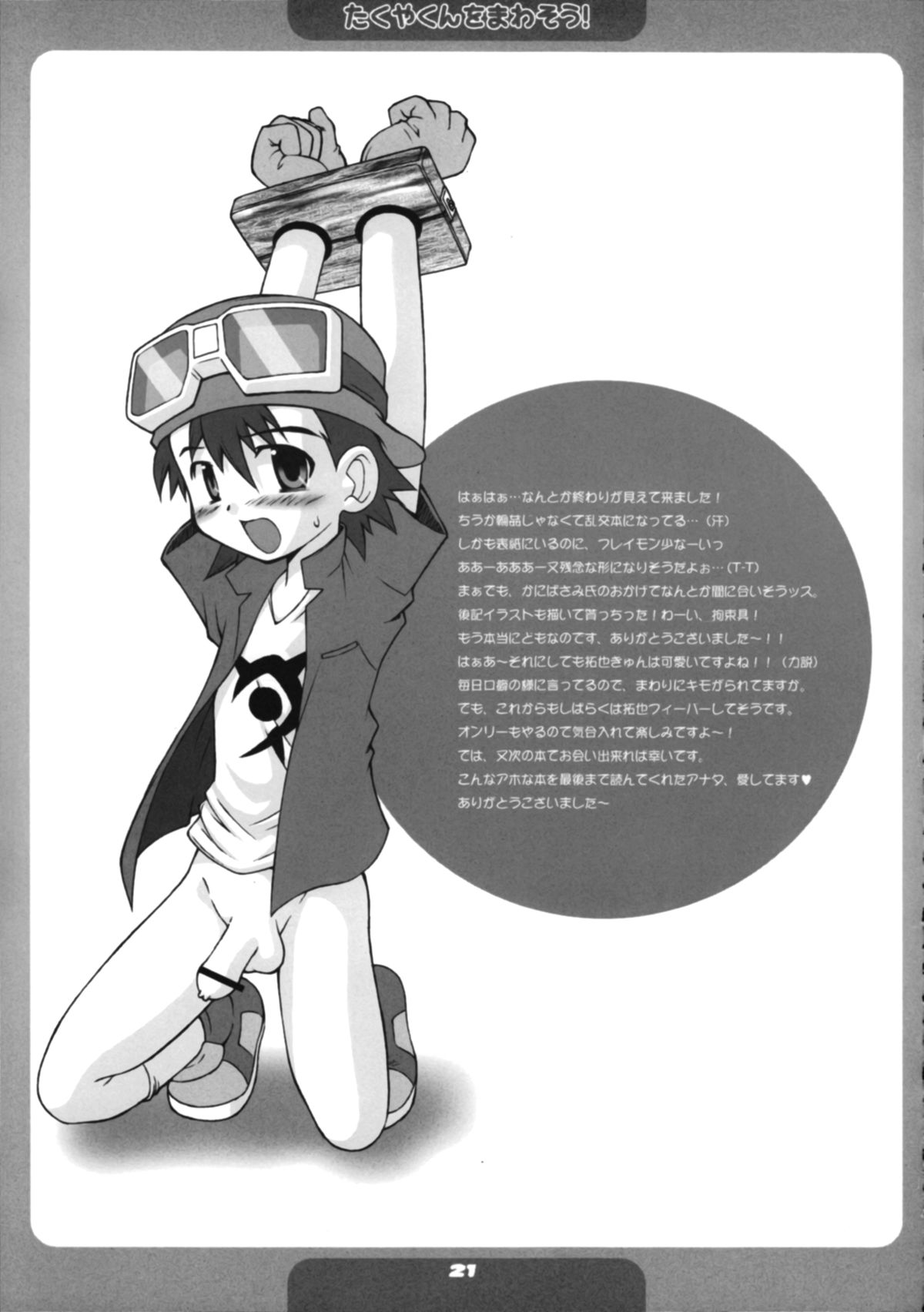 (Shota Collection 2) [Houkago Paradise (Sasorigatame)] Takuya Kyun Gokkun Seishibori!! (Digimon Frontier) page 22 full