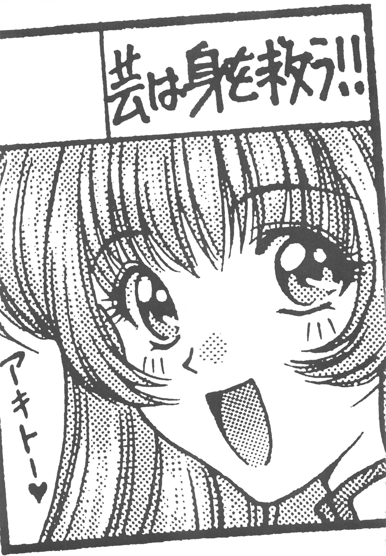 (C52) [Geiwamiwosukuu!! (Karura Syou)] INDIVIDUAL 3 - 19930816 → (Various) page 55 full