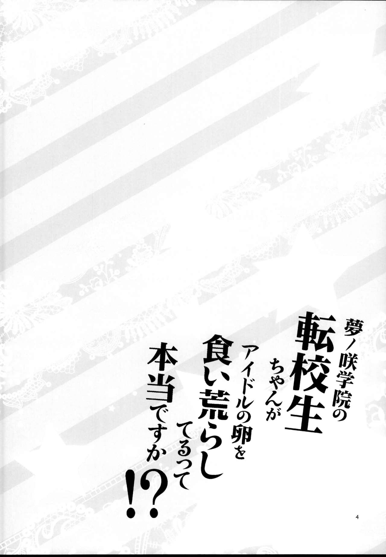 (C95) [Alice no Takarabako (Mizuryu Kei)] Yumenosaki Gakuin no Tenkousei-chan ga Idol no Tamago o Kuiarashiteru tte Hontou desu ka!? (Ensemble Stars!) page 4 full