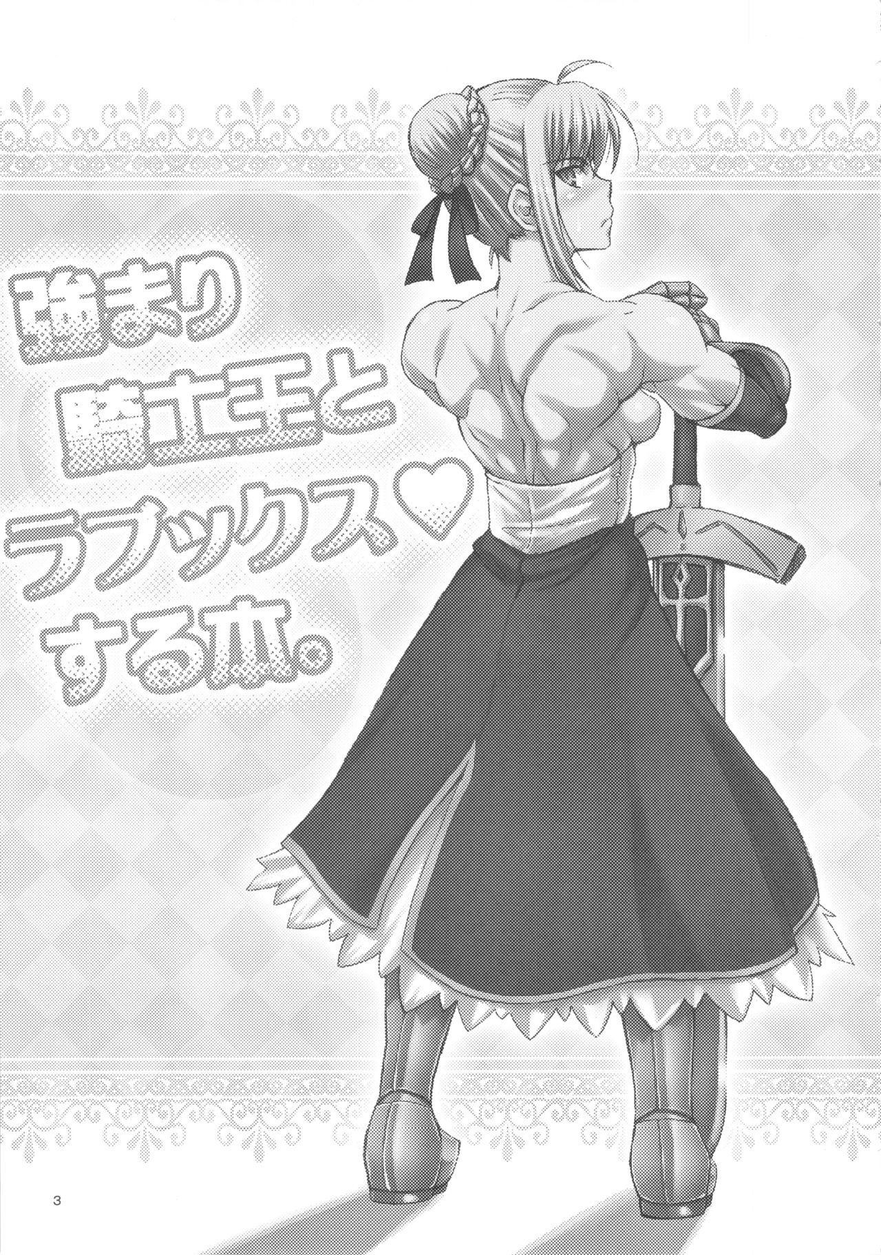 (COMIC1☆7) [SHD (Buchou Chinke)] Tsuyomari Kishiou to Lovex Suru Hon (Fate/stay night) [Chinese] [大黄粘痰汉化] [Incomplete] page 2 full