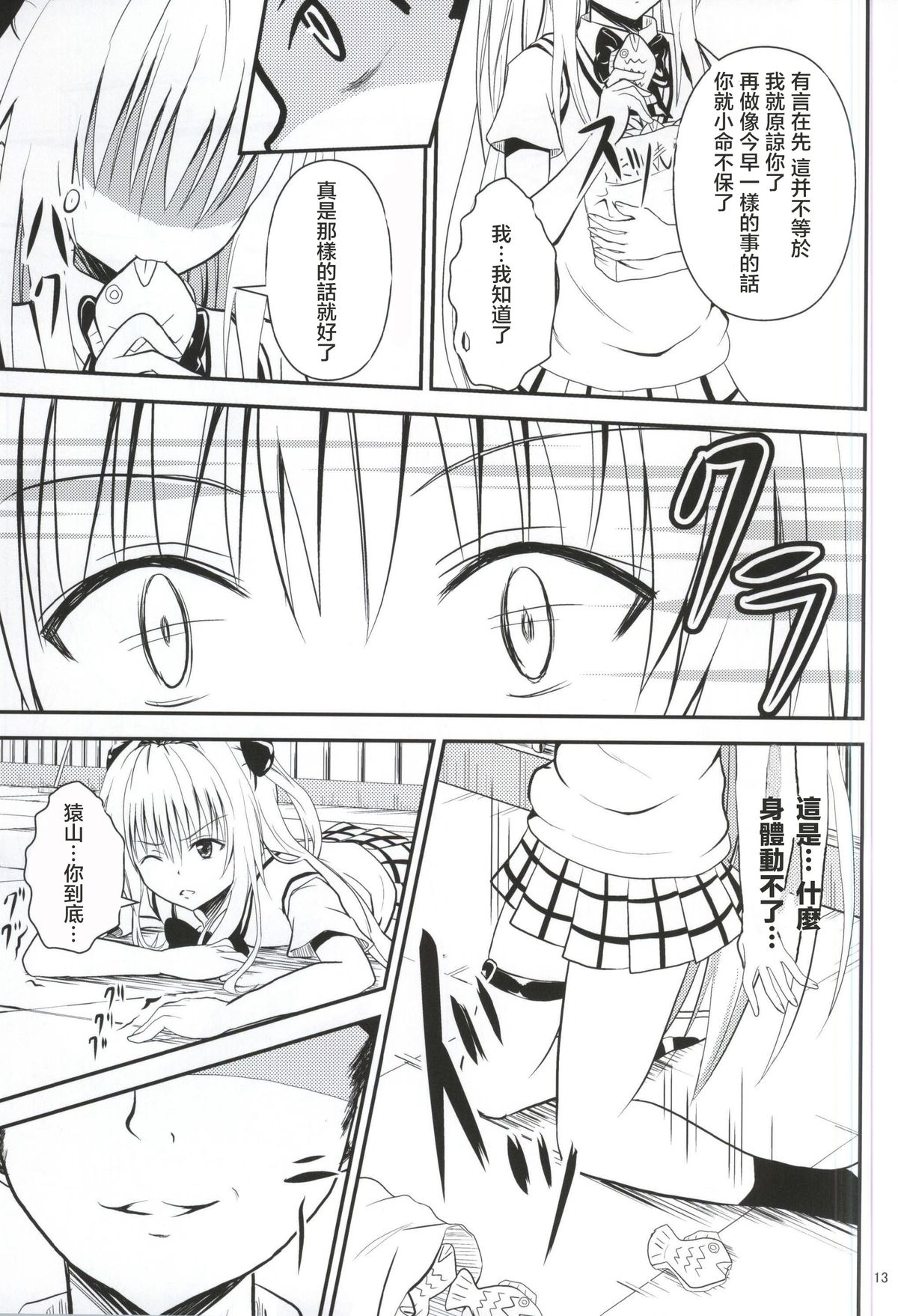 (C87) [Orenjiru (Orenchin)] Ore no Yami ga Netoraremashita (To LOVE-Ru) [Chinese] [滑稽汉化组] page 12 full