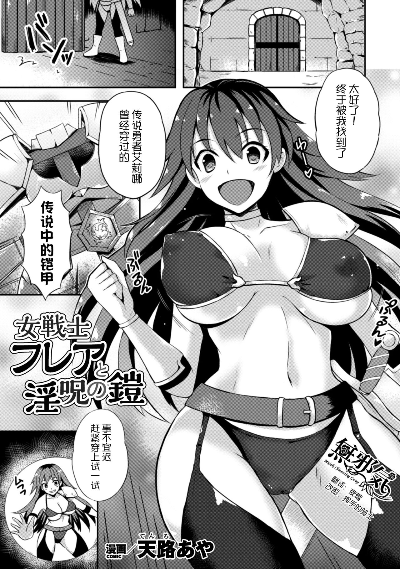 [Tenro Aya] Onna Senshi Flare to Inju no Yoroi (2D Comic Magazine Shokushu Yoroi ni Zenshin o Okasare Mugen Zecchou! Vol. 3) [Chinese] [無邪気漢化組] [Digital] page 1 full