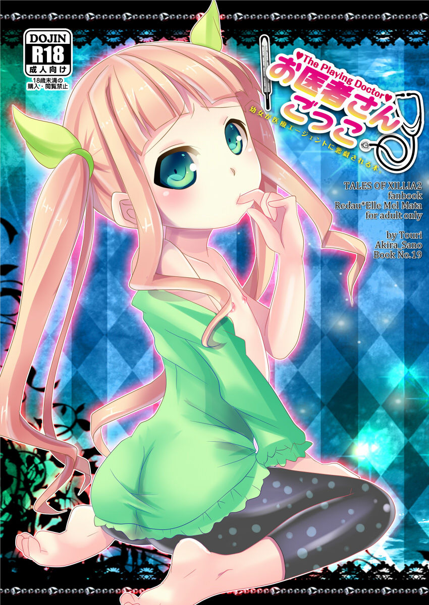 [Touri (Sano Akira)] お医者さんごっこ (Tales of Xillia 2) [Digital] page 1 full