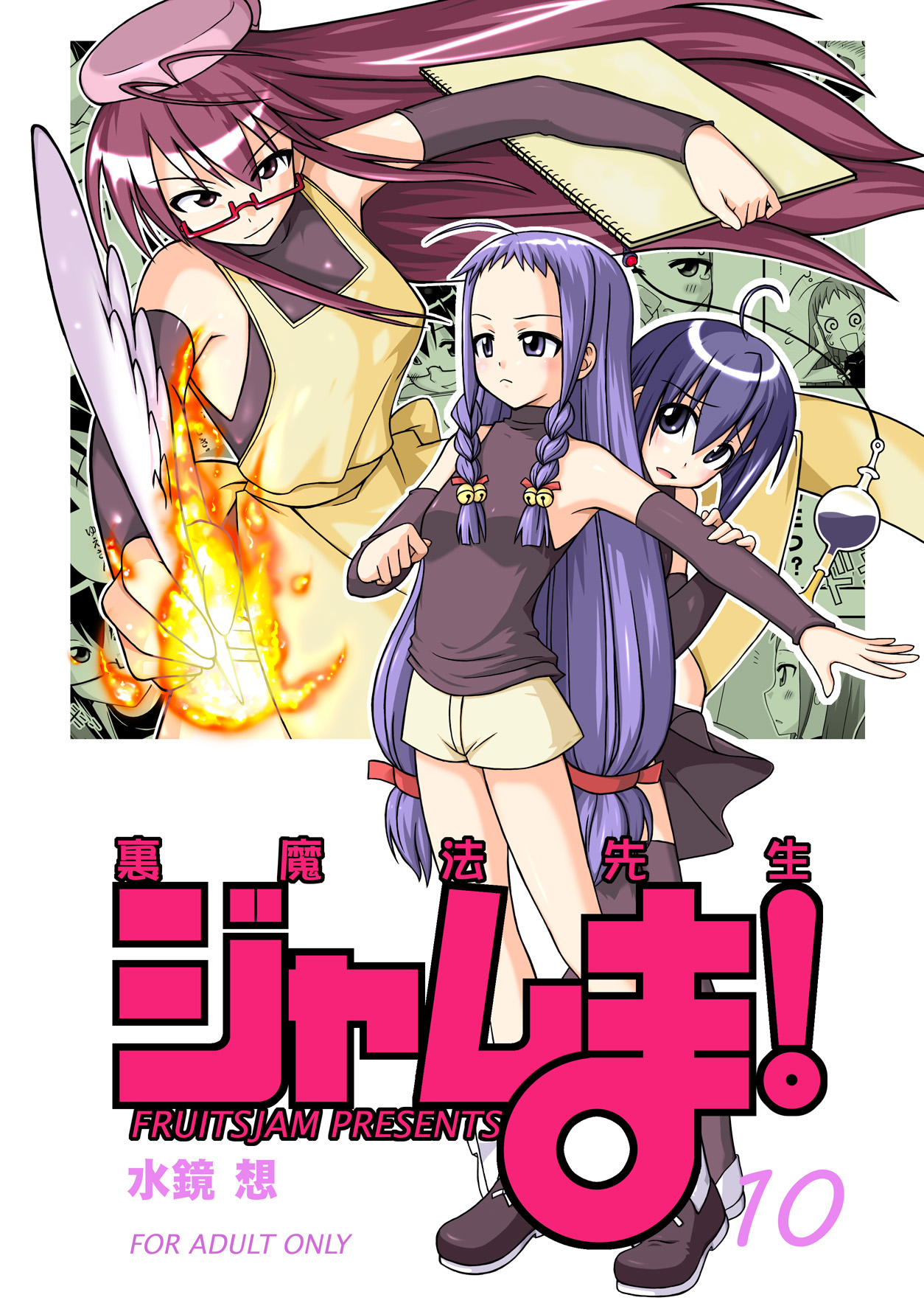 [FruitsJam (Mikagami Sou)] Ura Mahou Sensei Jamma! 10 (Mahou Sensei Negima!) [Digital] page 1 full