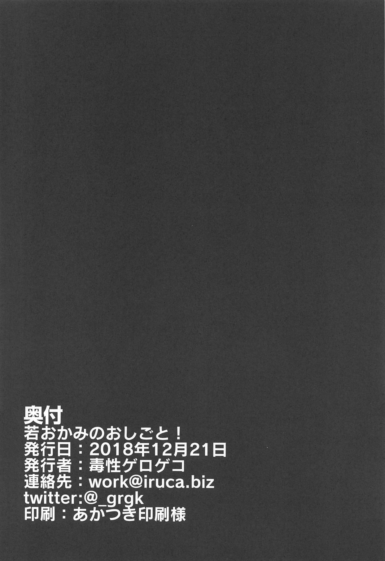 (C95) [Dokusei Gerogeko] Waka Okami no Oshigoto! (Waka Okami wa Shougakusei!) page 20 full