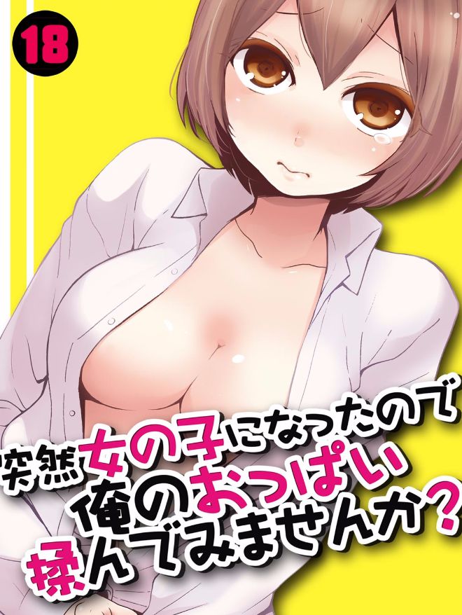 [Nagata Maria] Totsuzen Onnanoko ni Natta node, Ore no Oppai Monde mimasen ka? 18 [Chinese] [個人漢化] page 1 full