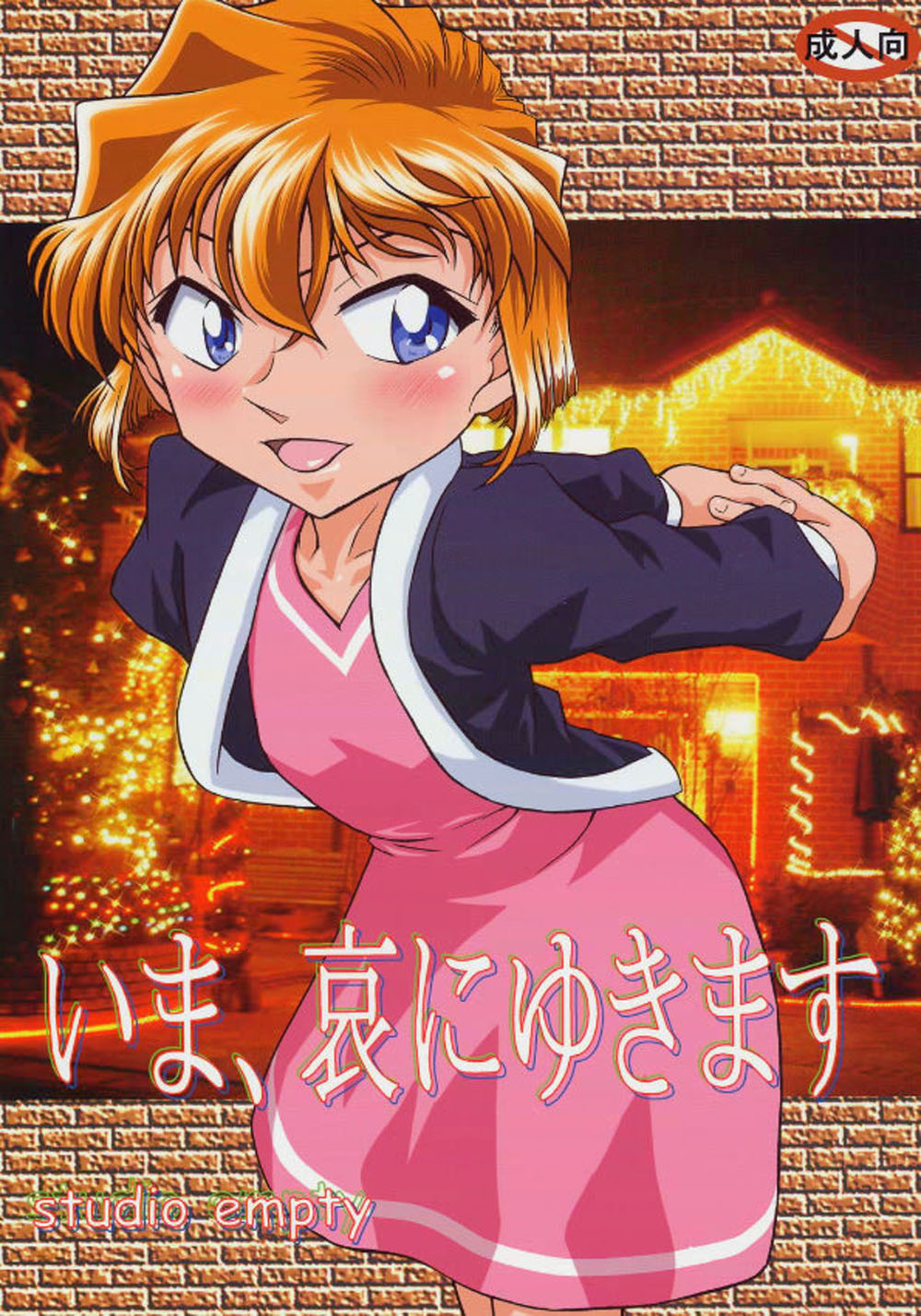 (C69) [studio empty (Nishi)] Ima, Ai ni Yukimasu (Detective Conan) [English] [desudesu] page 1 full