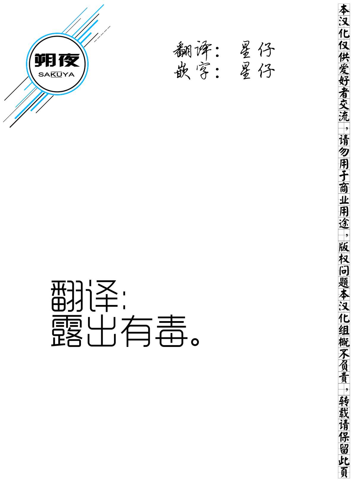 [Rokumonsen (Tamahagane)] Roshutsu Shoujo Itan 9 Hen [Chinese] [朔夜汉化] [Digital] page 2 full