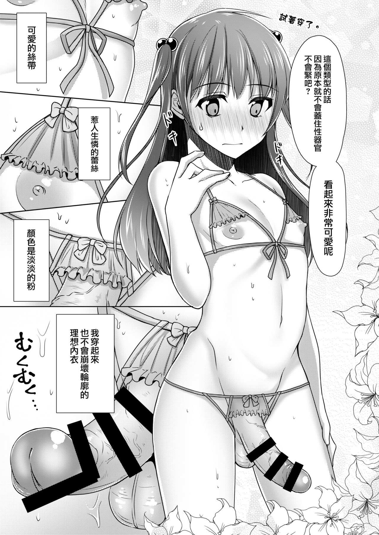 [Yukan high Zakura (Chieko)] Kyochin dakedo Panty Hakitai | 巨根也想要穿上女式小内内 [Chinese] [瑞树汉化组] [Digital] page 10 full