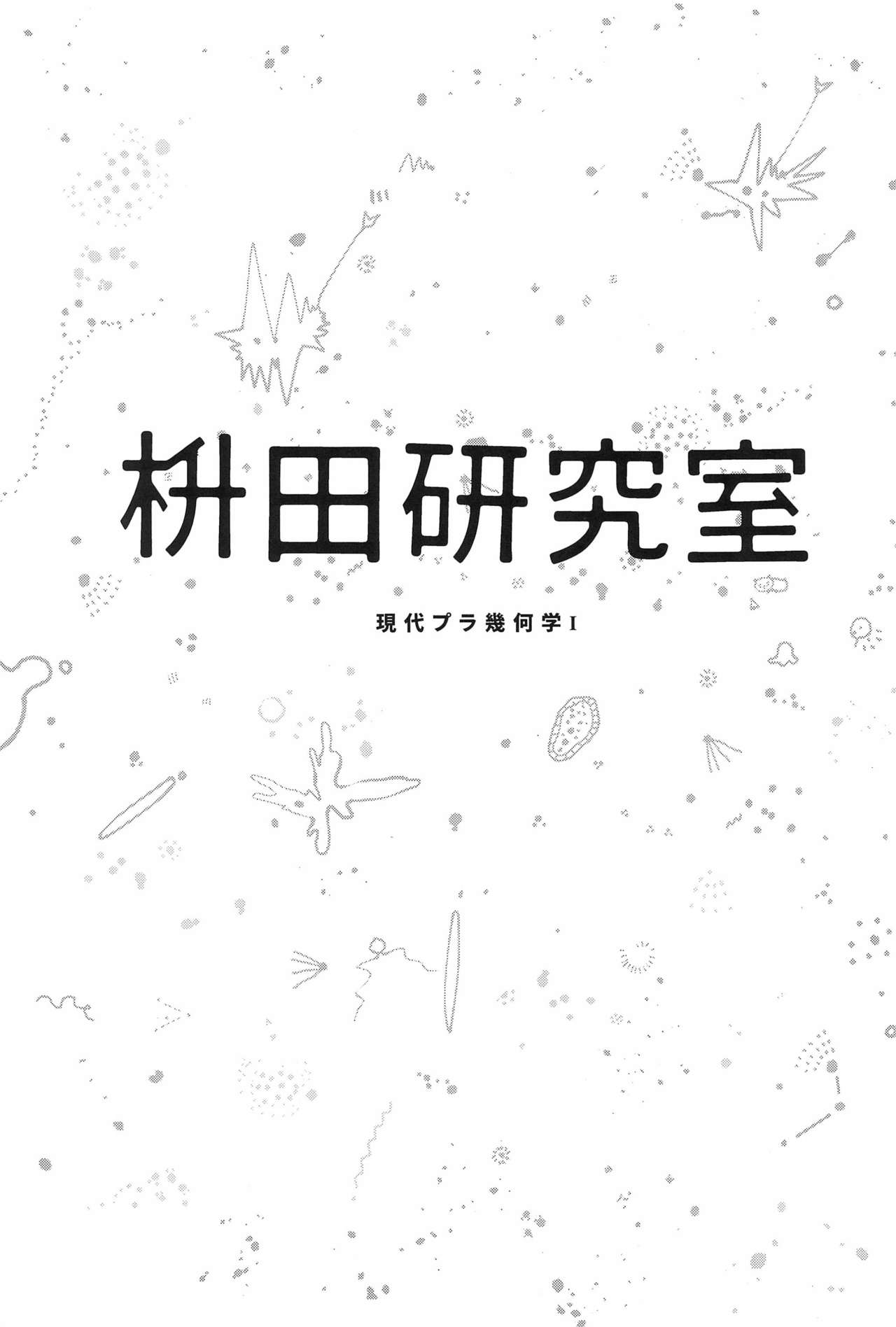 (COMITIA122) [Masuda (Masuda)] Masuda Kenkyuushitsu Gendai Pura-Kikagaku I page 3 full