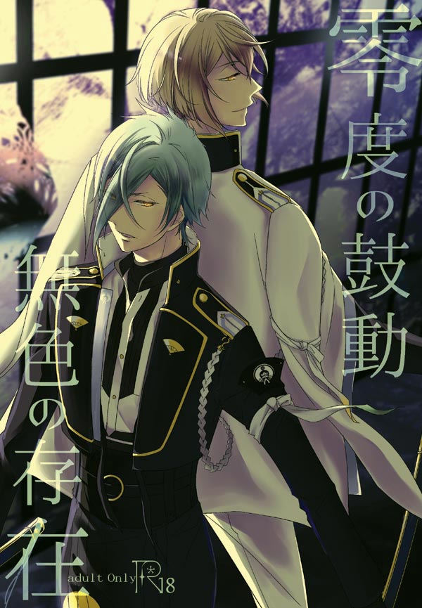 [AEVUM (Juri)] Reido no Kodou Mushoku no Sonzai (Touken Ranbu) [Digital] page 1 full