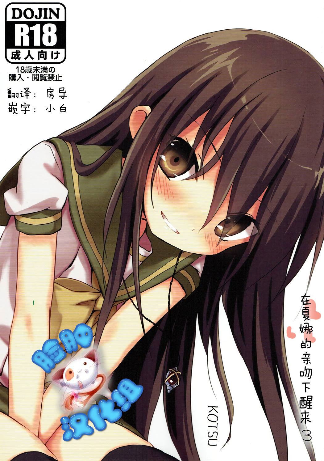(C92) [KOTSU (KOTSU)] Shana no Kiss de okita. 3 (Shakugan no Shana) [Chinese] [脸肿汉化组] page 1 full
