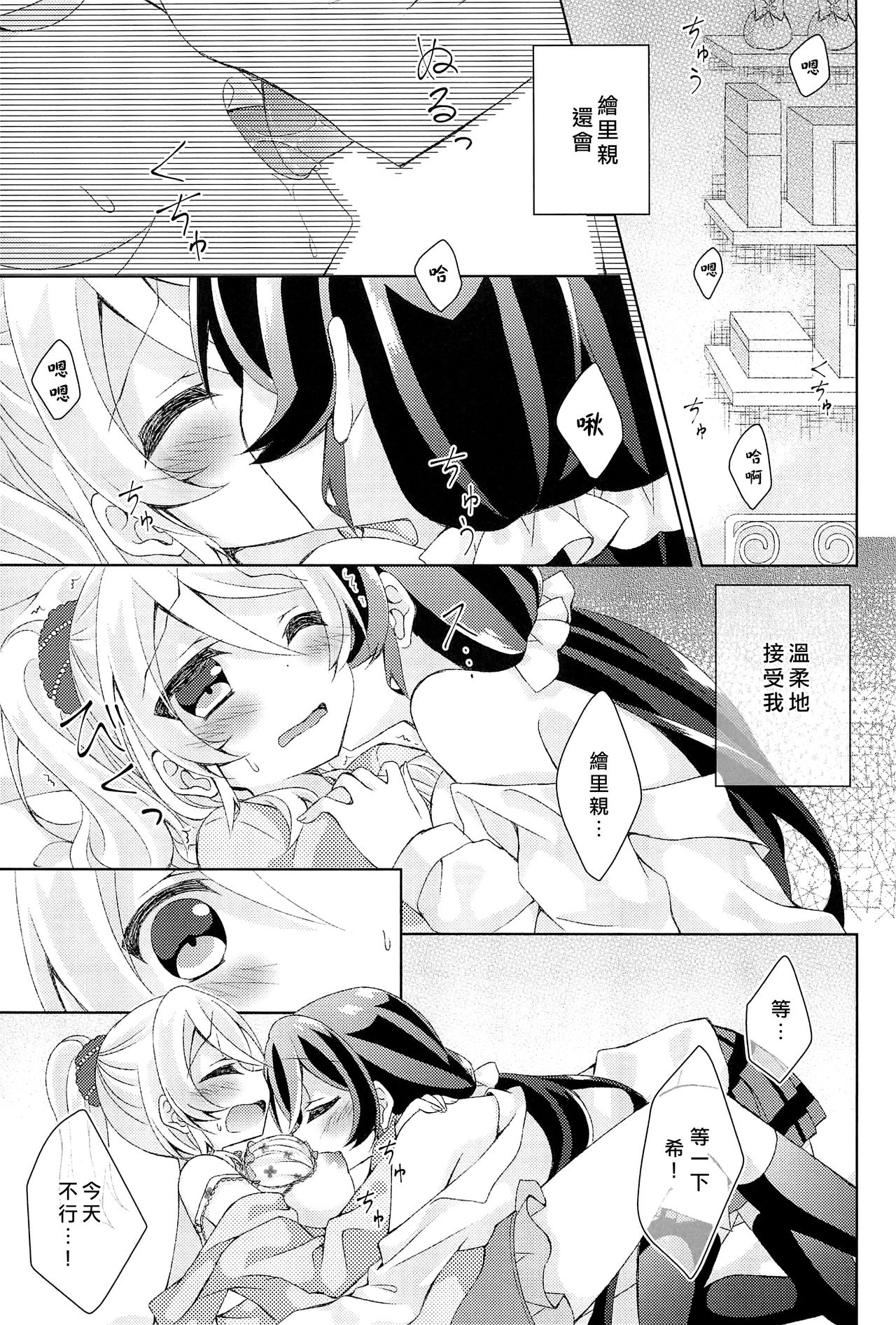(Bokura no Love Live! 12) [Genmaicha (Mogu)] Kyou mo Watashi wo Aishite kudasai | 今天也請愛著我 (Love Live!)[chinese][北京神马个人汉化] page 16 full
