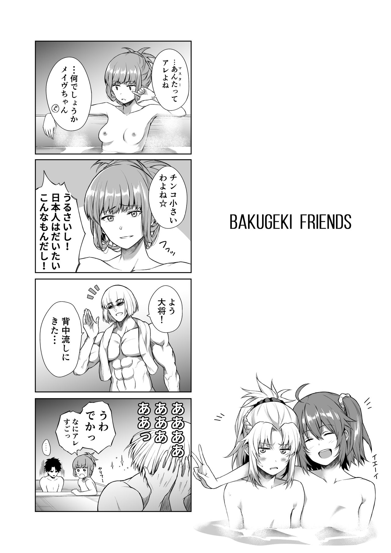 [Tottemodaiji (Daiji)] BAKUGEKI FRIENDS (Fate/Grand Order) [Digital] page 2 full