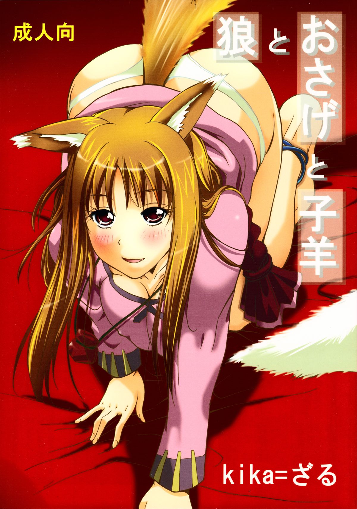 (C76) [Ucky Lab (kika=zaru)] Ookami to Osage to Kohitsuji (Spice and Wolf) page 1 full