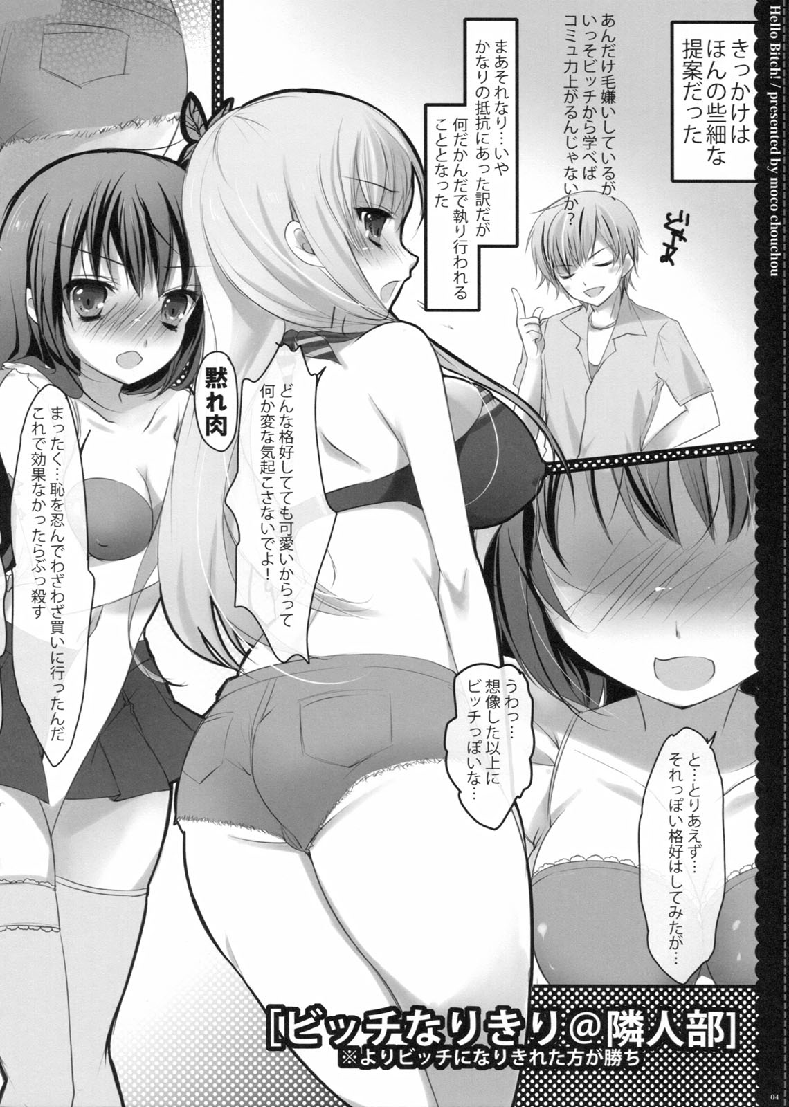 (C80) [moco chouchou] Hello Bitch! (Boku wa Tomodachi ga Sukunai) page 4 full