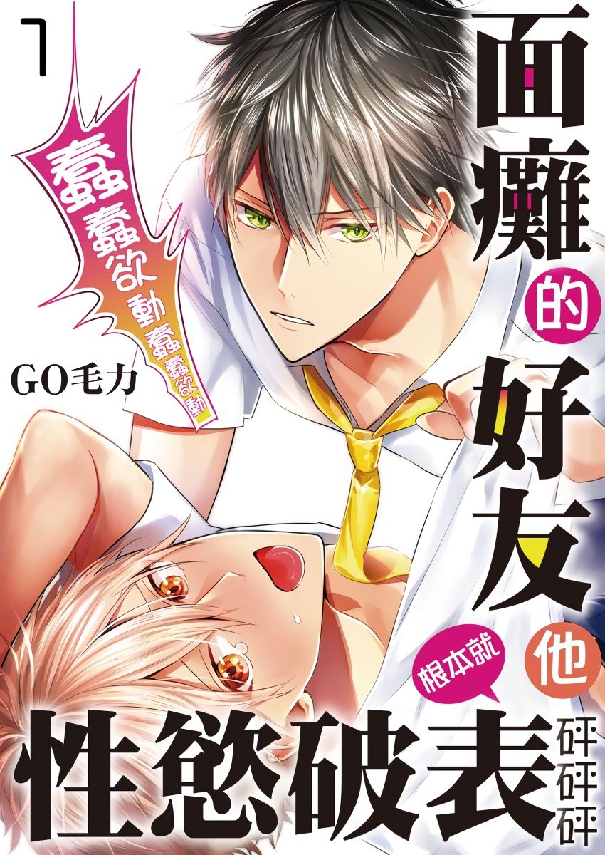 [GO Mouriki] Kamoku na Shinyuu ga Tadano Muttsuri Deshita | 面瘫的好友他根本就性慾破表砰砰砰 Ch. 1-3 [Chinese] [拾荒者汉化组] [Digital] page 1 full