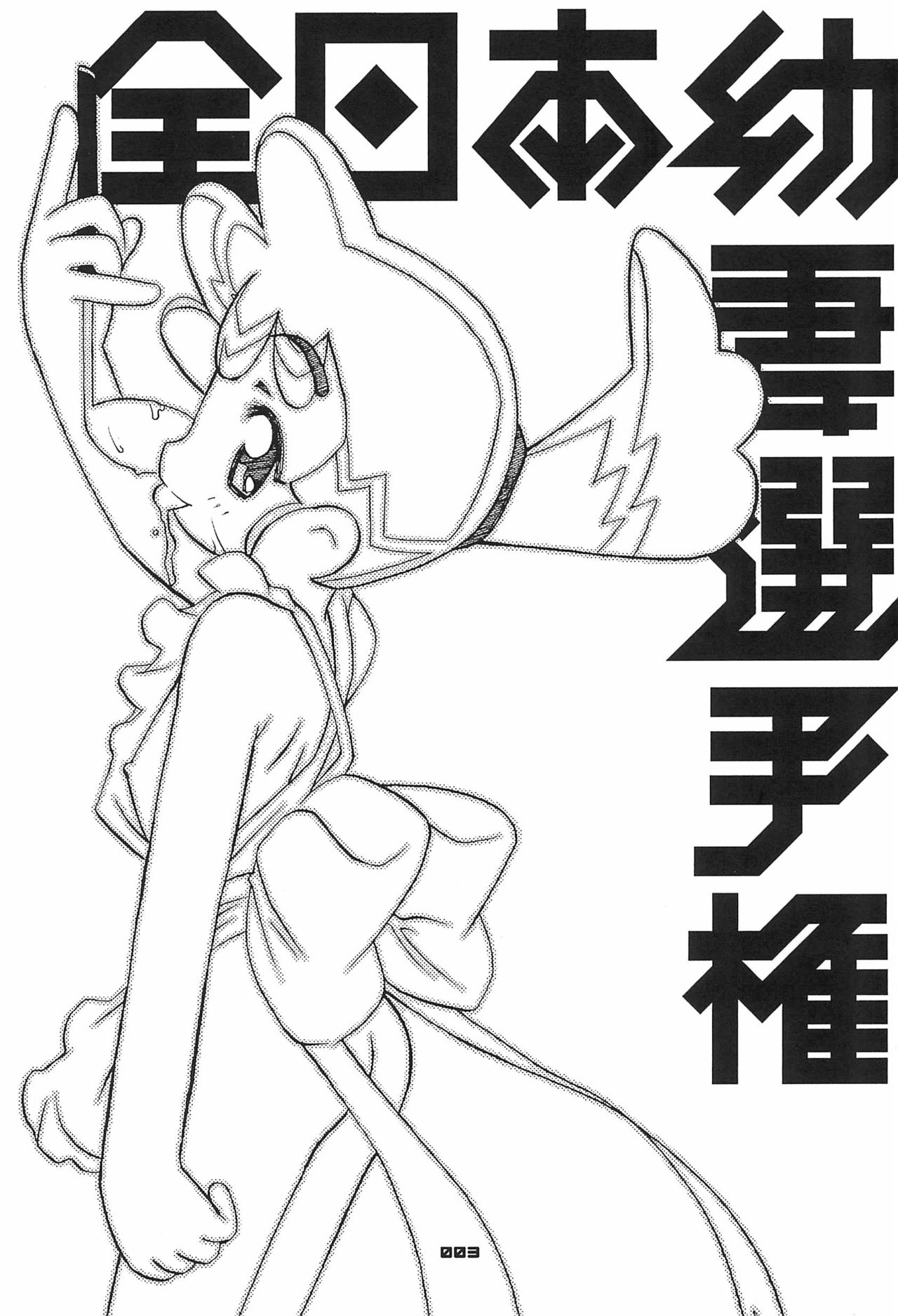 (SC17) [Chinasanchi (Various)] Zen Nippon Osanazuma Senshuken (Various) page 3 full