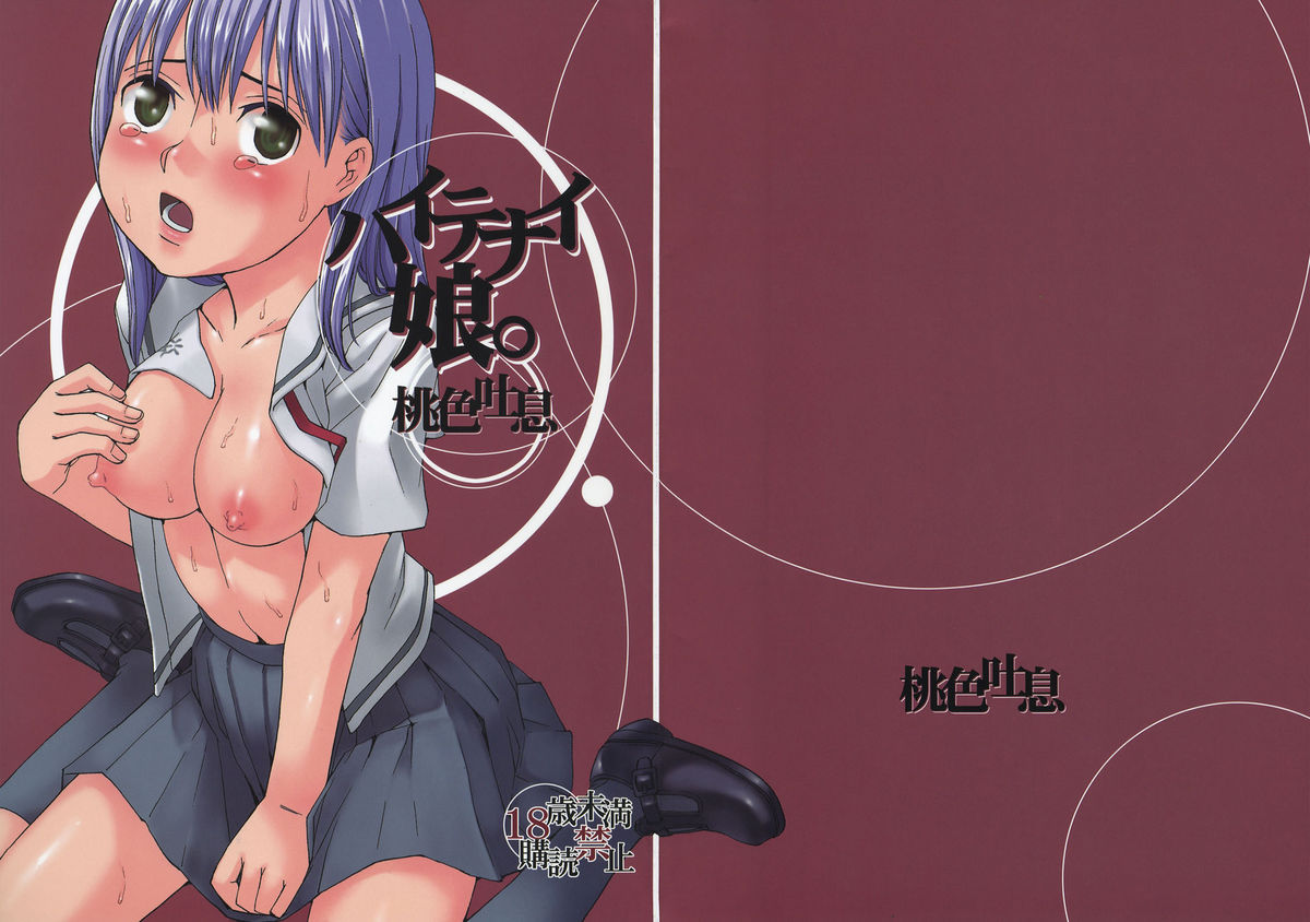 (C74) [Momoiro Toiki (Meramera Jealousy)] Haitenai Musume (Hatsukoi Limited) page 1 full