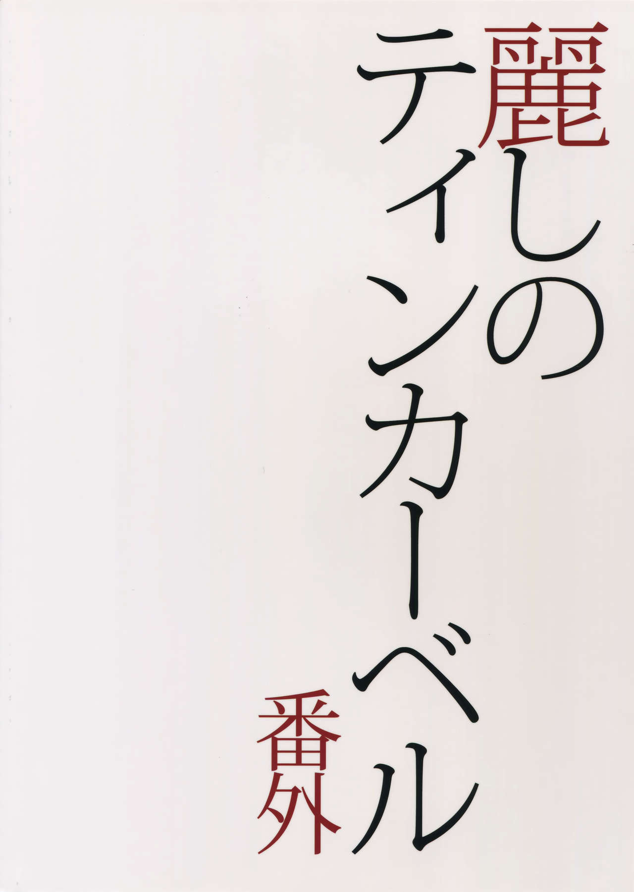 (J.GARDEN 38) [Marshmallow Kyoudan (Tenkawa Ai)] Uruwashi no Tinker Bell Bangai page 30 full
