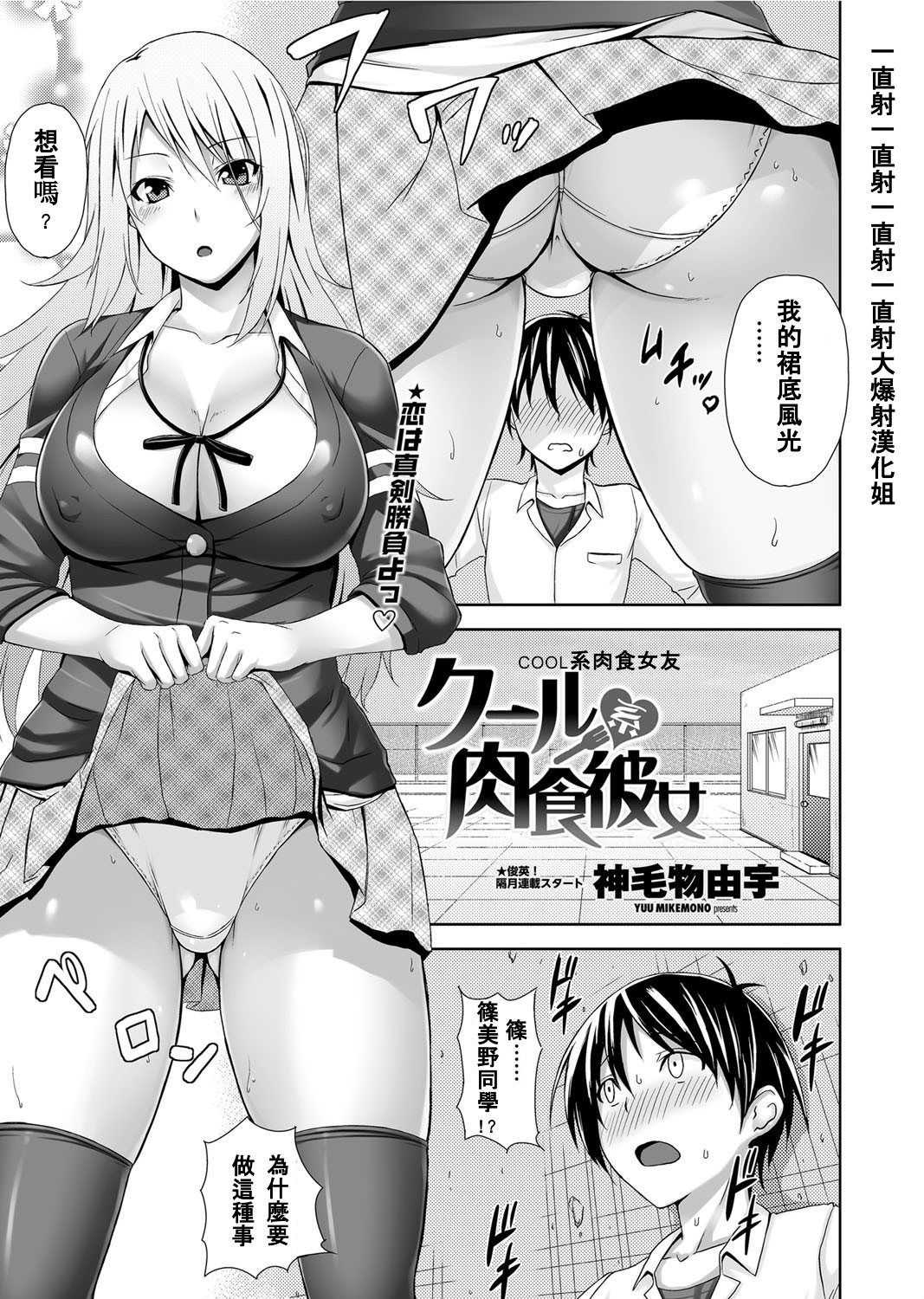 [Mikemono Yuu] Cool Kei Nikushoku Kanojo (COMIC Penguin Club Sanzokuban 2012-07) [Chinese] [大爆射漢化姐] page 1 full