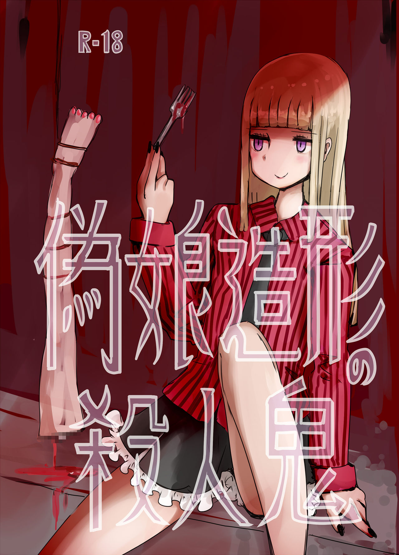 [Murasaki Nyanko Bar (Vae)] Wei Niang Zoukei no Satsujinki [Chinese] [花飴个人汉化] [Digital] page 1 full