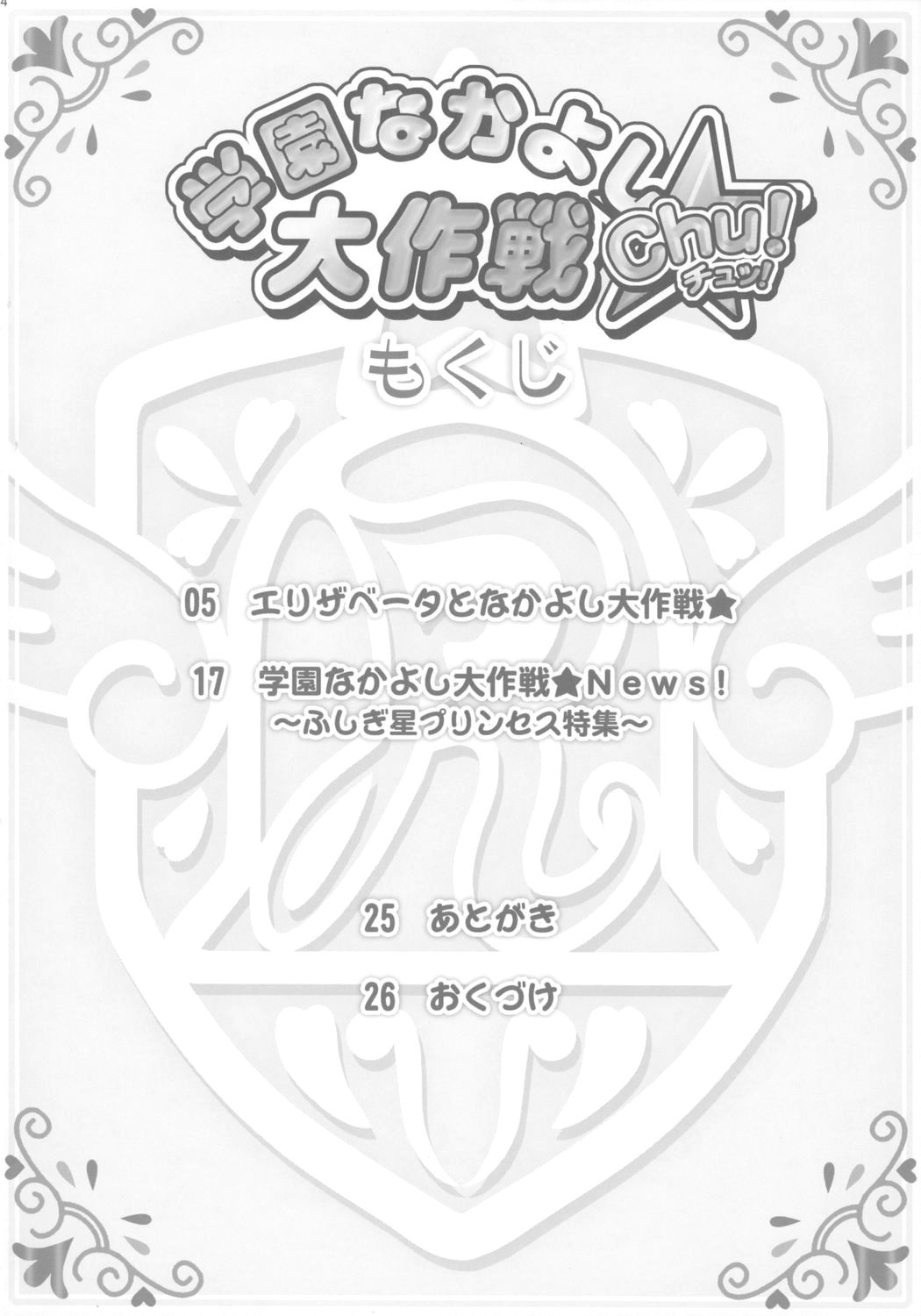 (Puniket 13) [Furaipan Daimaou (Chouchin Ankou)] Gakuen Nakayoshi Daisakusen Chu! (Fushigi Boshi no Futago Hime) page 3 full