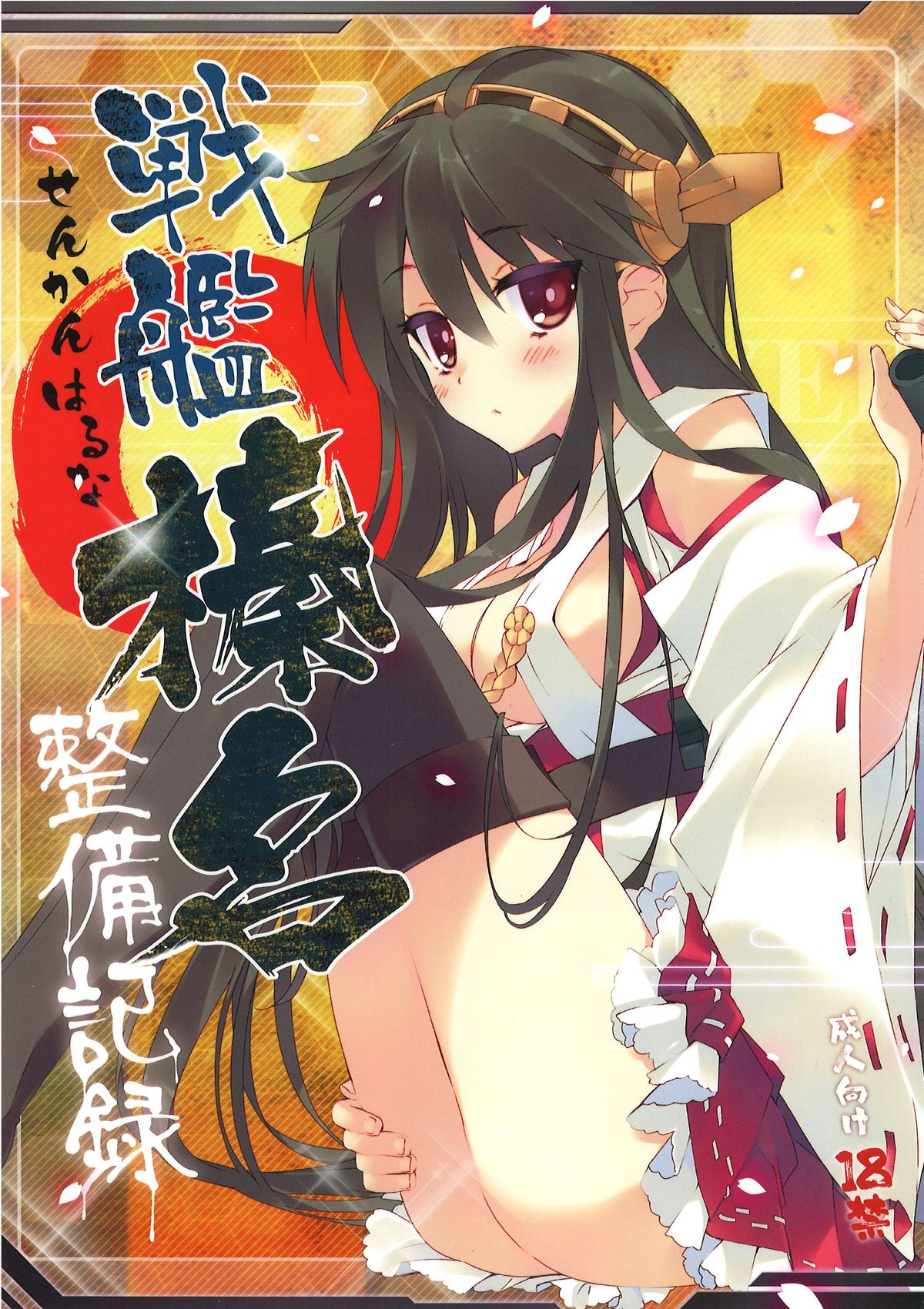 (CT23) [ActiveMover (Arikawa Satoru)] Senkan Haruna Seibi Kiroku (Kantai Collection -KanColle-) page 1 full