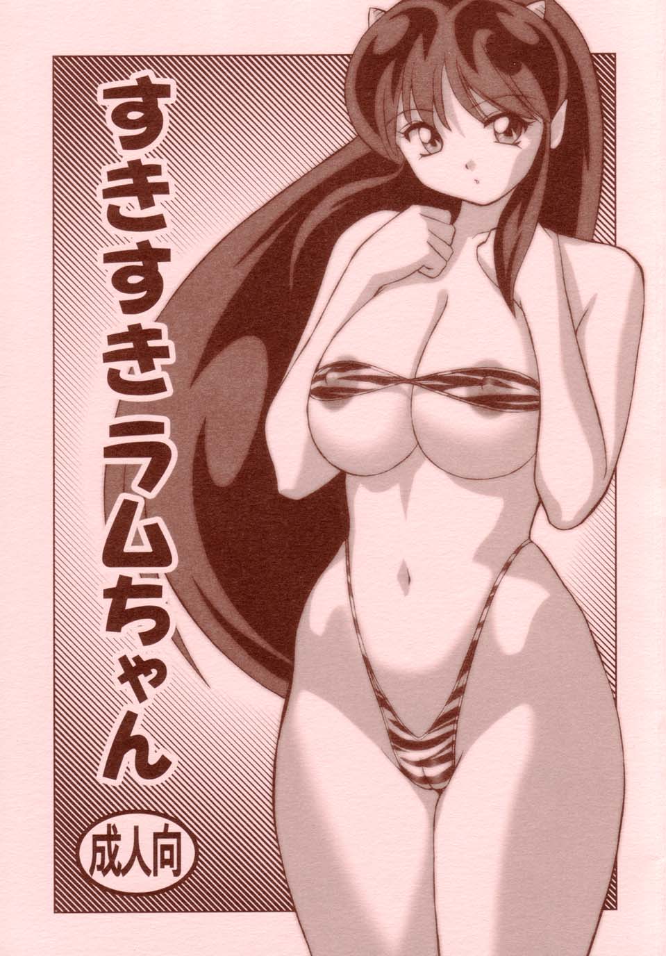 (C63) [Otafuku-tei (Okamoto Fujio)] Suki Suki Lumchan (Urusei Yatsura) page 1 full