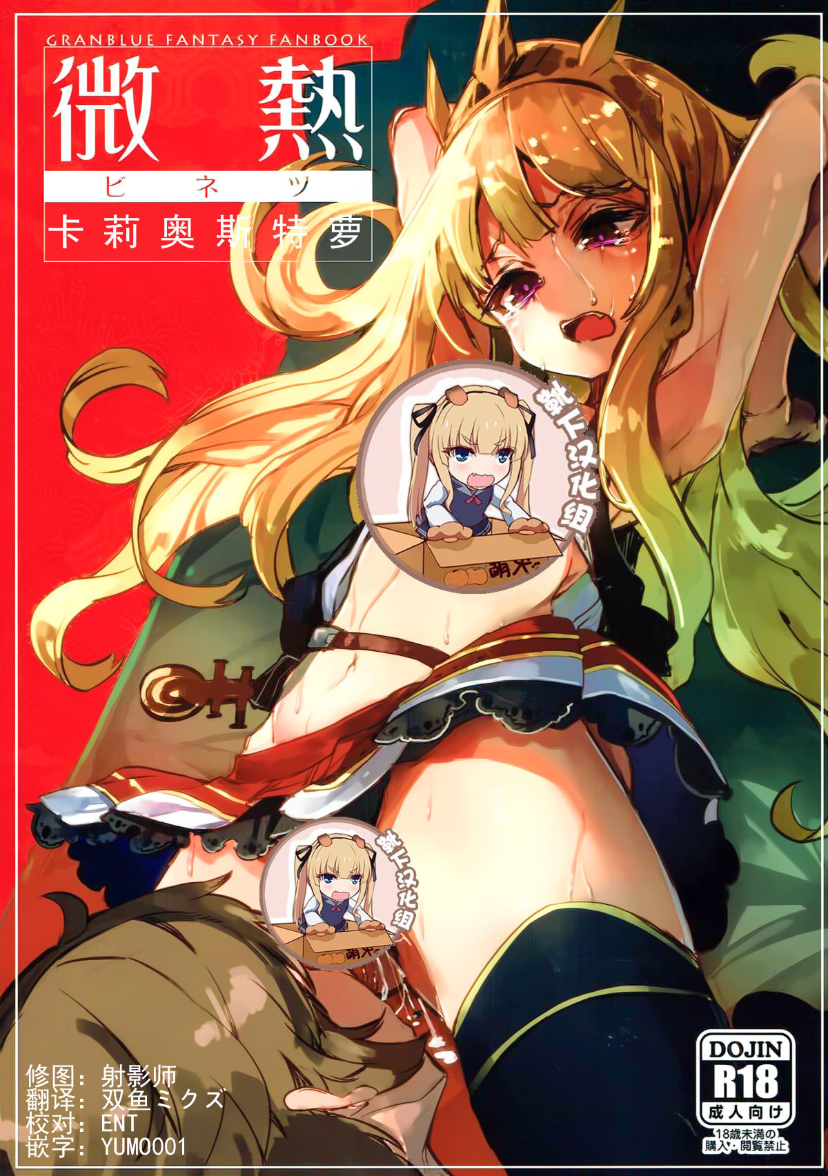 (C92) [U.M.E.Project (ukyo_rst)] Binetsu Cagliostro (Granblue Fantasy) [Chinese] [靴下汉化组] page 1 full