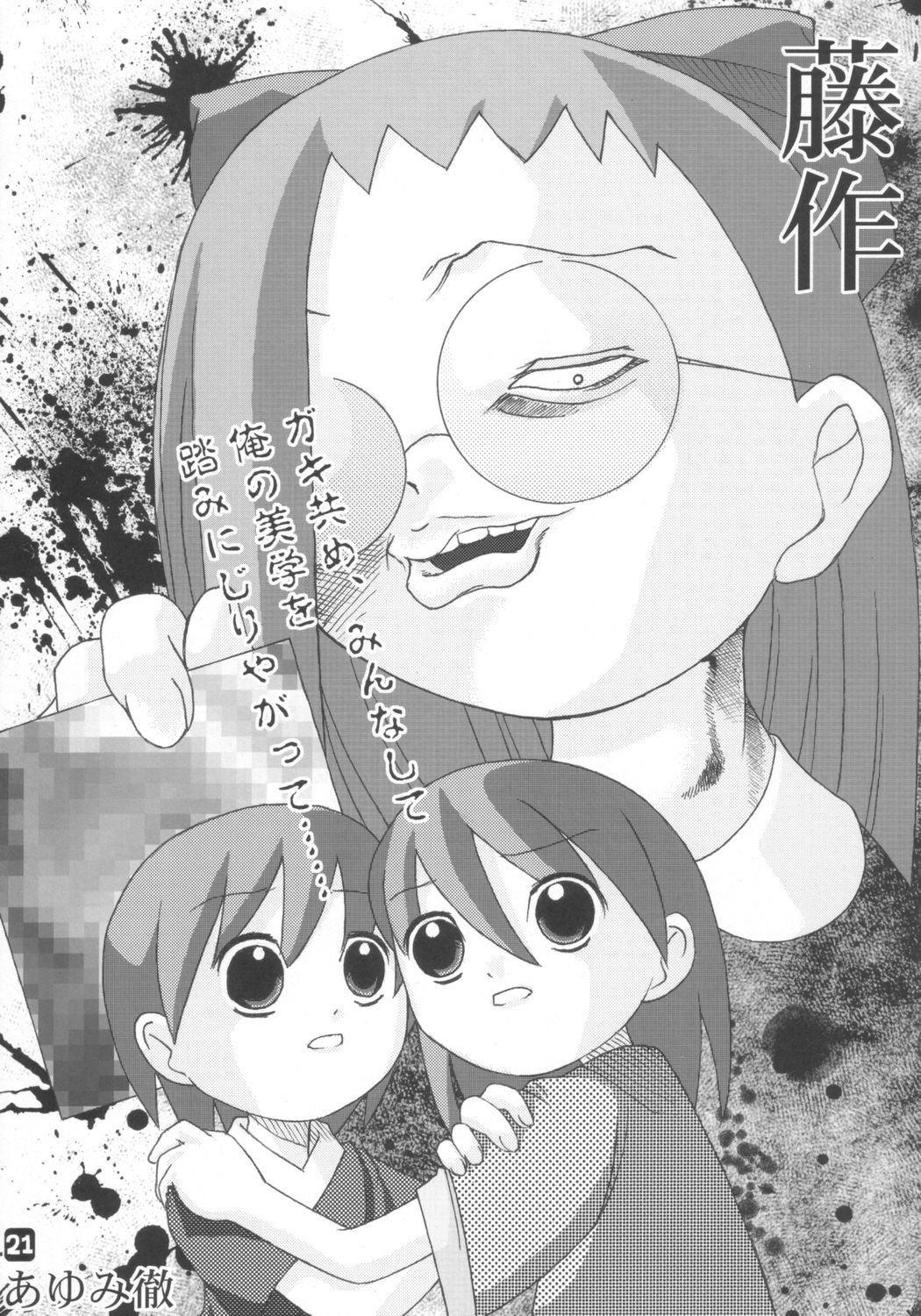 (C65) [Shisshin Chuudoku (Ayumi Tooru, Itou, Neko Gunsou)] fujisaku (Ojamajo Doremi) page 20 full