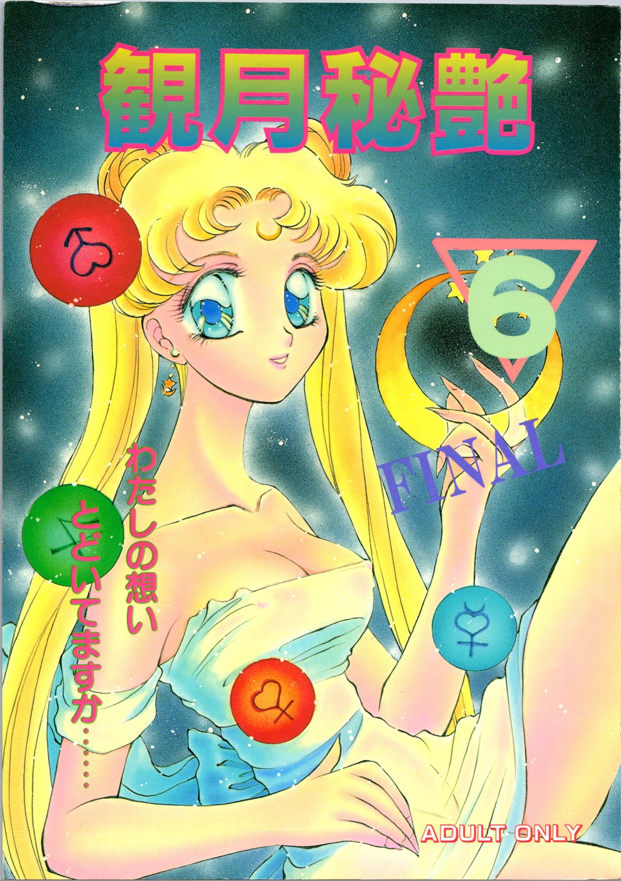 [P.P.P.P.C, TRAP (Matsuzaka Reia, Urano Mami)] Kangethu Hien Vol. 6 (Bishoujo Senshi Sailor Moon) page 1 full