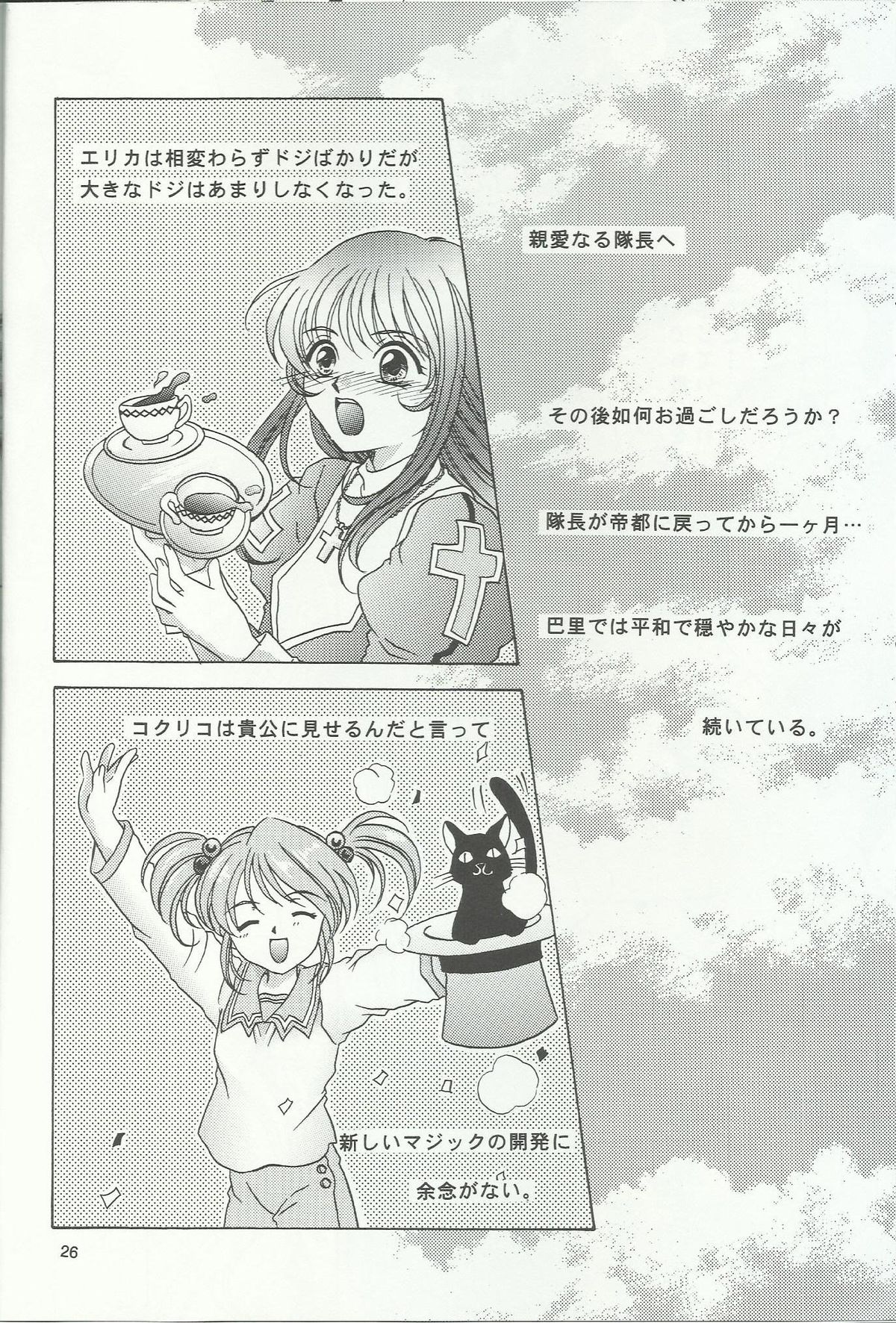 (C60) [Milk Crown (Kazuki Yuu)] Bonne Chance (Sakura Taisen 3) page 26 full