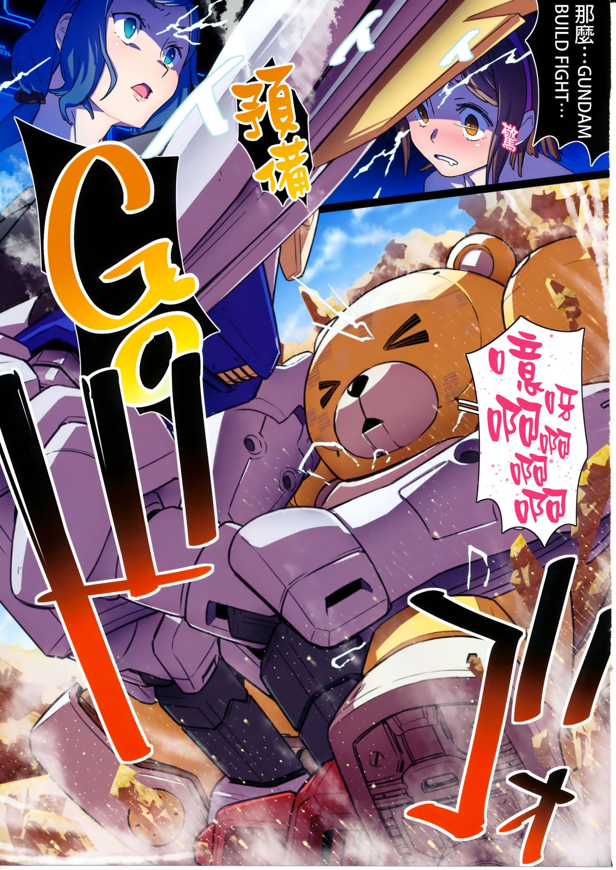 (C87) [zero-sen (xxzero)] BF Gundam Full Color Gekijou (Gundam Build Fighters) [Chinese] [final個人漢化] page 5 full